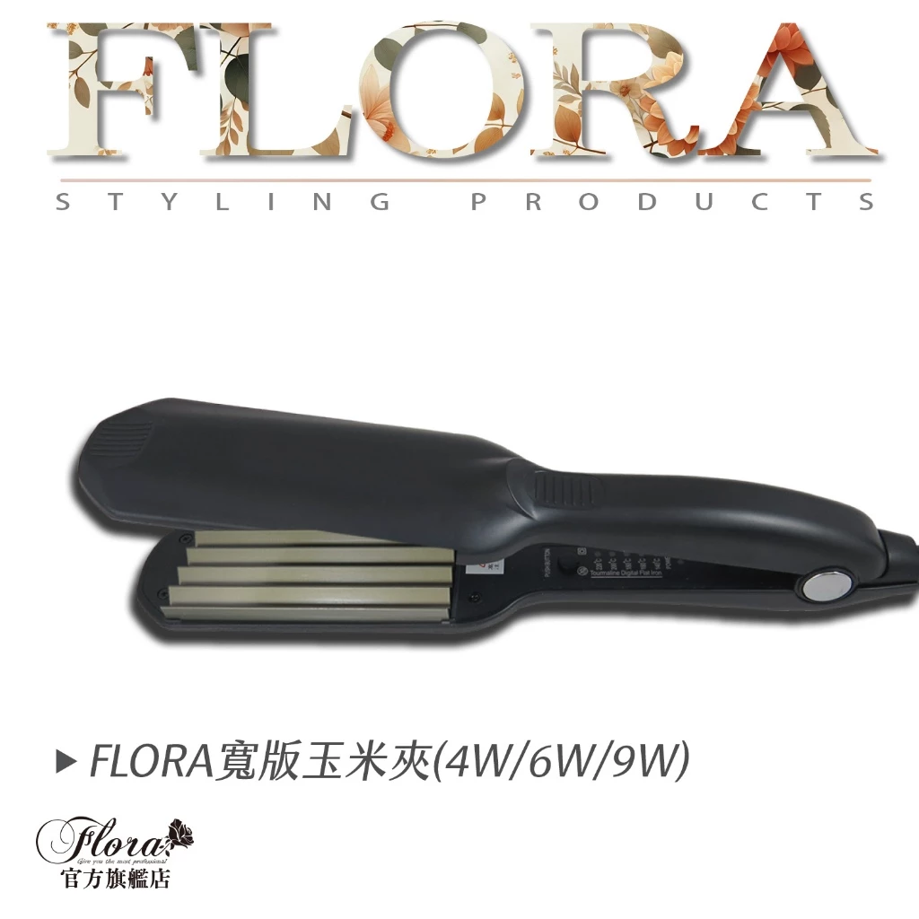 FLORA 專業寬版玉米夾｜4W・6W・9W 三種規格可選