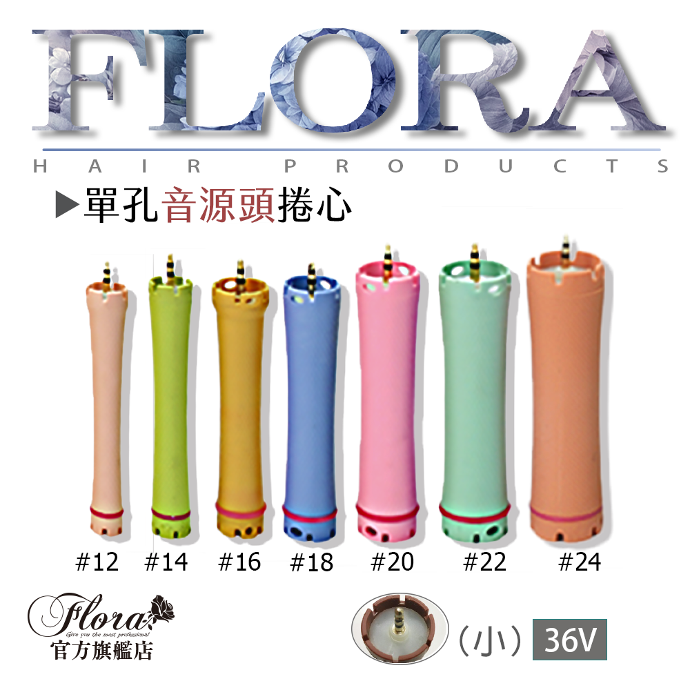 36V 單孔音源頭捲心｜#12–#30 多尺寸可選