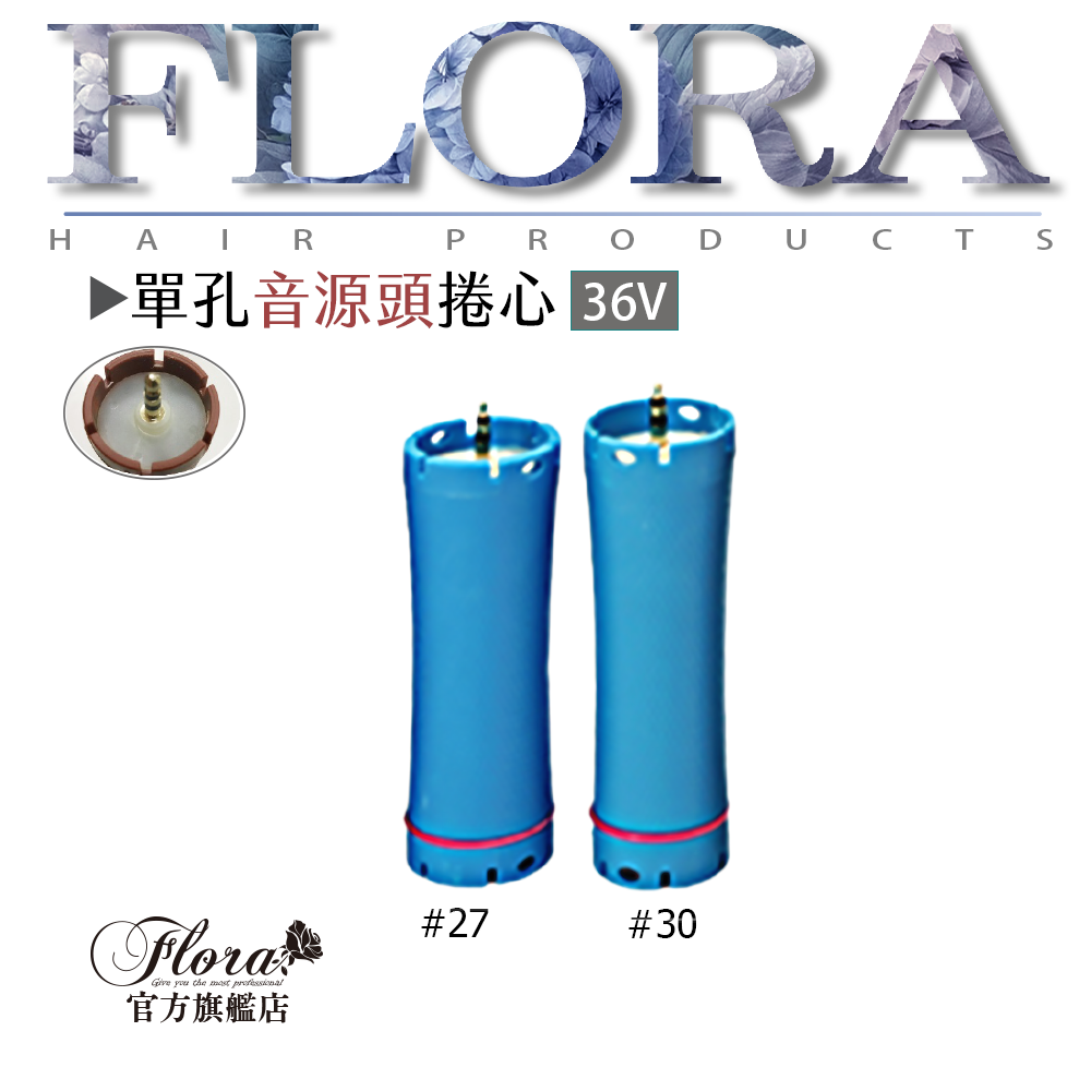 36V 單孔音源頭捲心｜#12–#30 多尺寸可選