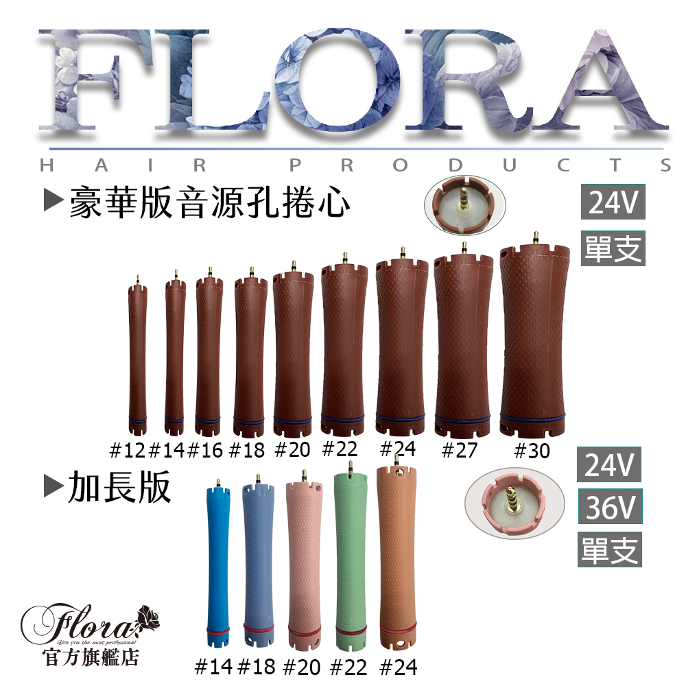 FLORA 豪華版音源孔溫塑捲心｜一般版・加長版｜24V／36V｜美髮燙髮捲心 單支