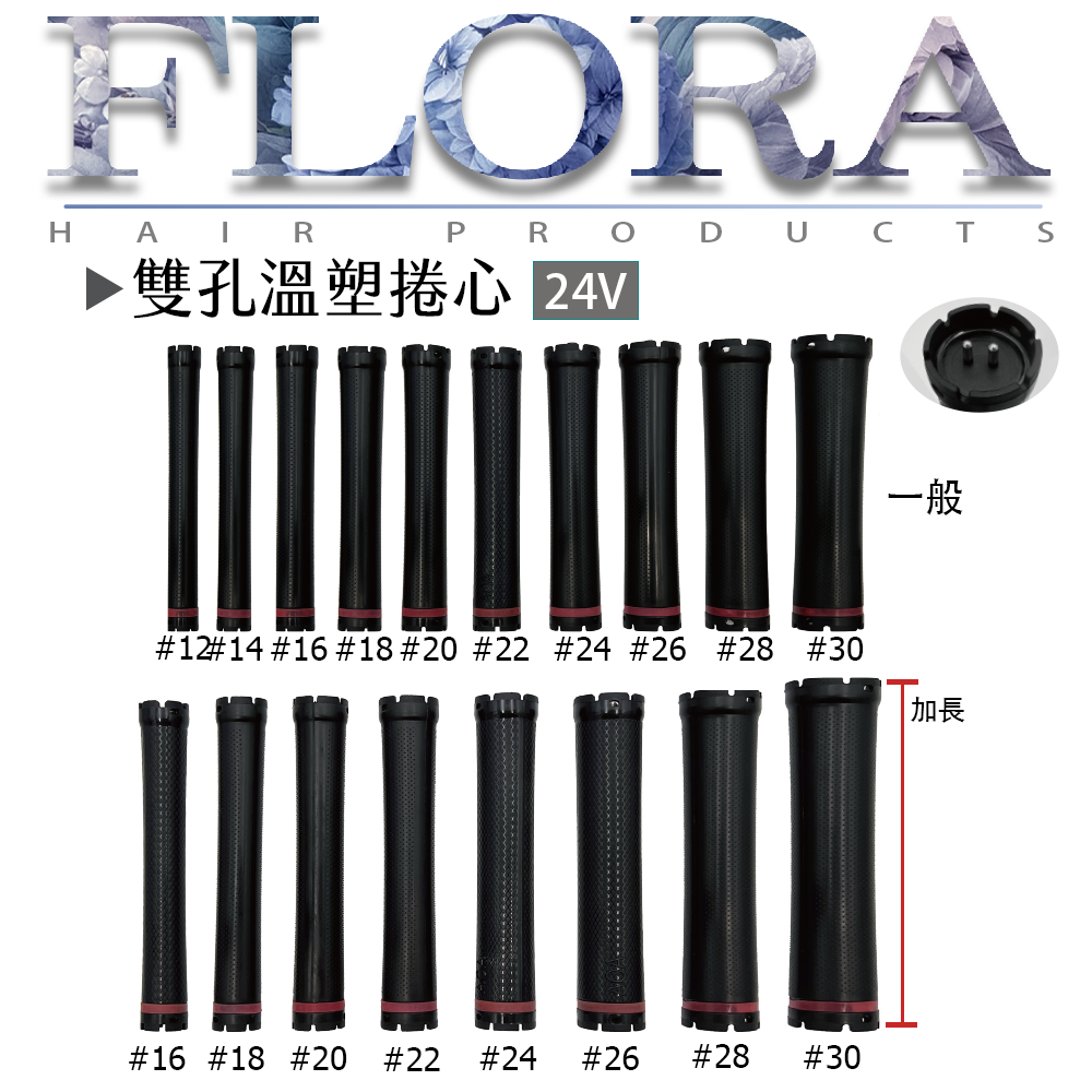 24V 雙孔溫塑捲心｜一般款・加長款 多尺寸可選