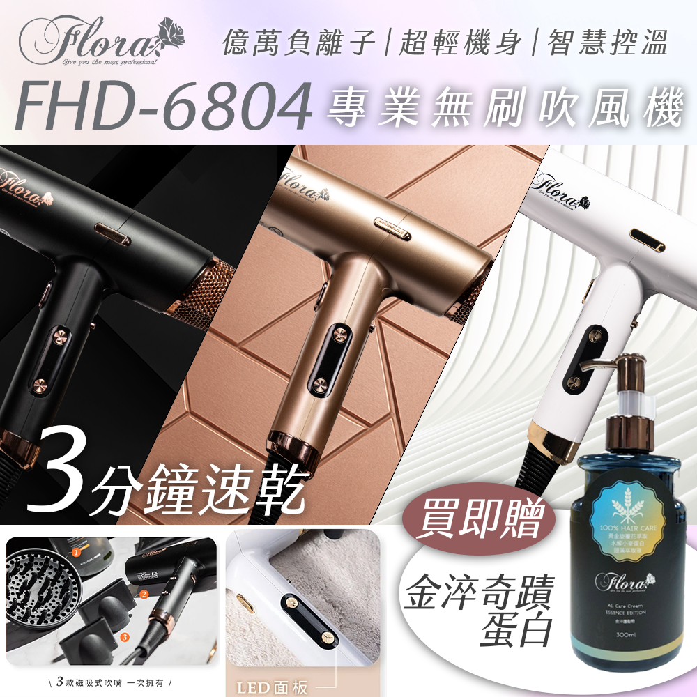 FHD-6804 無刷專業吹風機 磁吸風罩