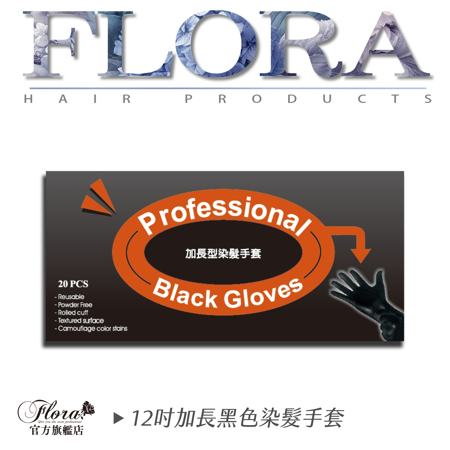 FLORA加長專業染髮用天然乳膠黑手套 染髮 工作手套 加長黑色手套 加長染髮手套 洗髮手套 加長黑色
