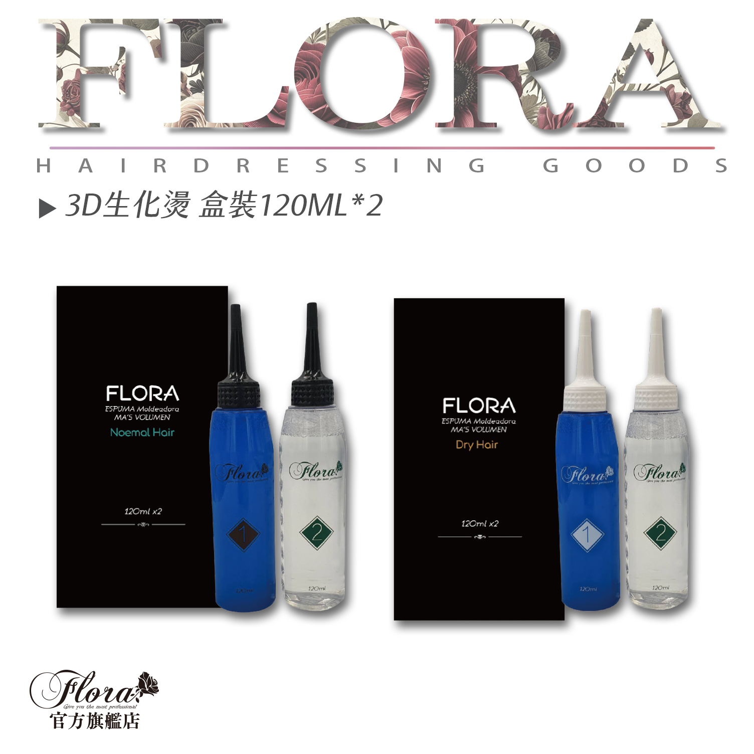 FLORA生化燙藥水 QQ燙藥水 冷燙藥水 彈力燙藥水