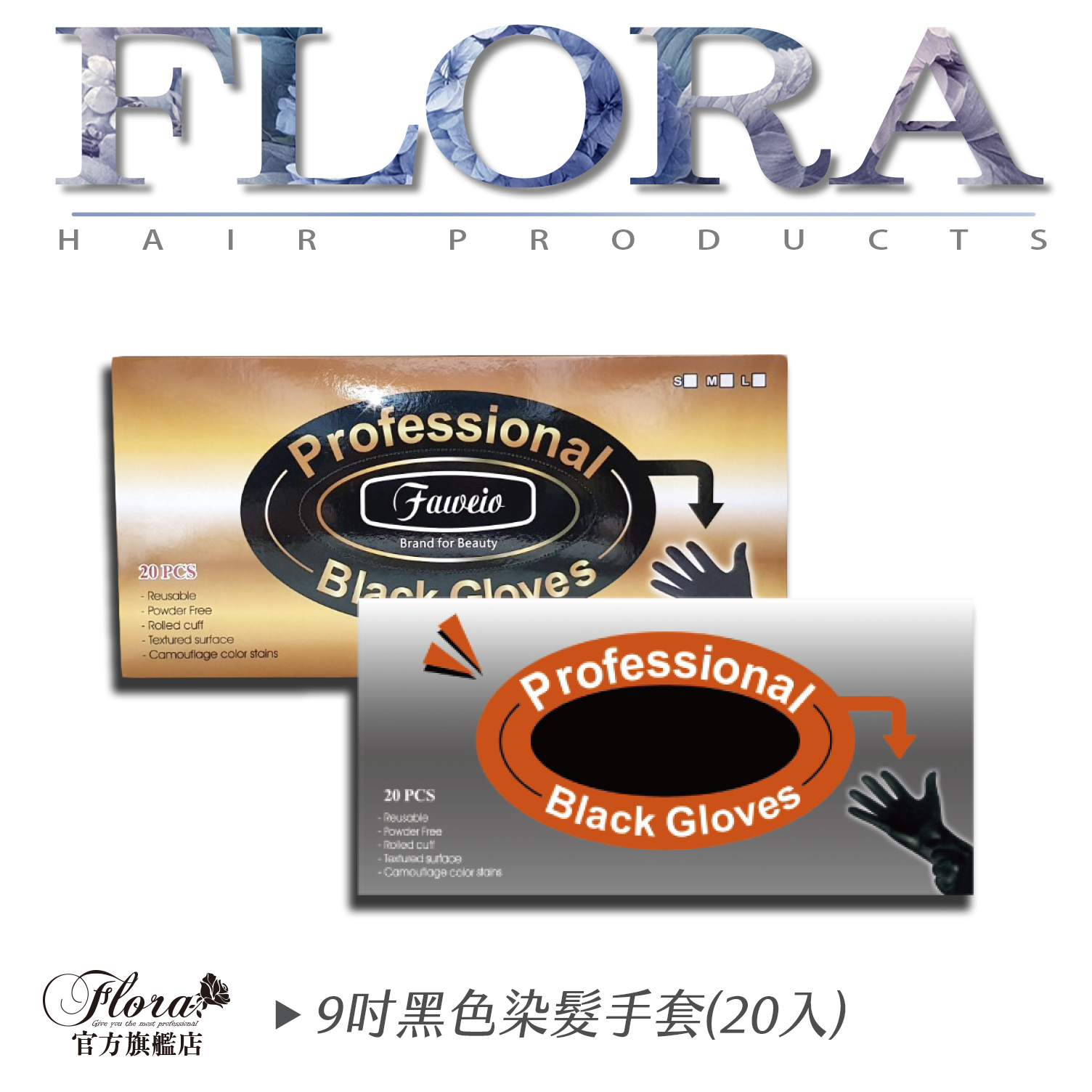 FLORA專業染髮用天然乳膠黑手套 一般長度 染髮 工作手套 可重複使用 萬用 染髮手套 洗髮手套 黑色手套 美髮手套