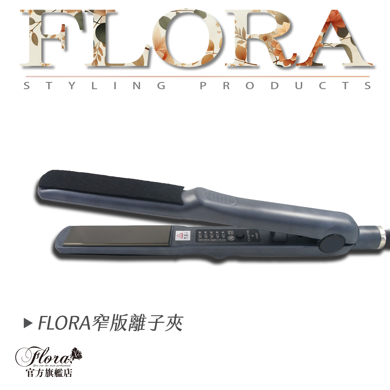 FLORA專業鈦合金窄版離子夾 國際電壓 設計師專用離子夾 沙龍專用