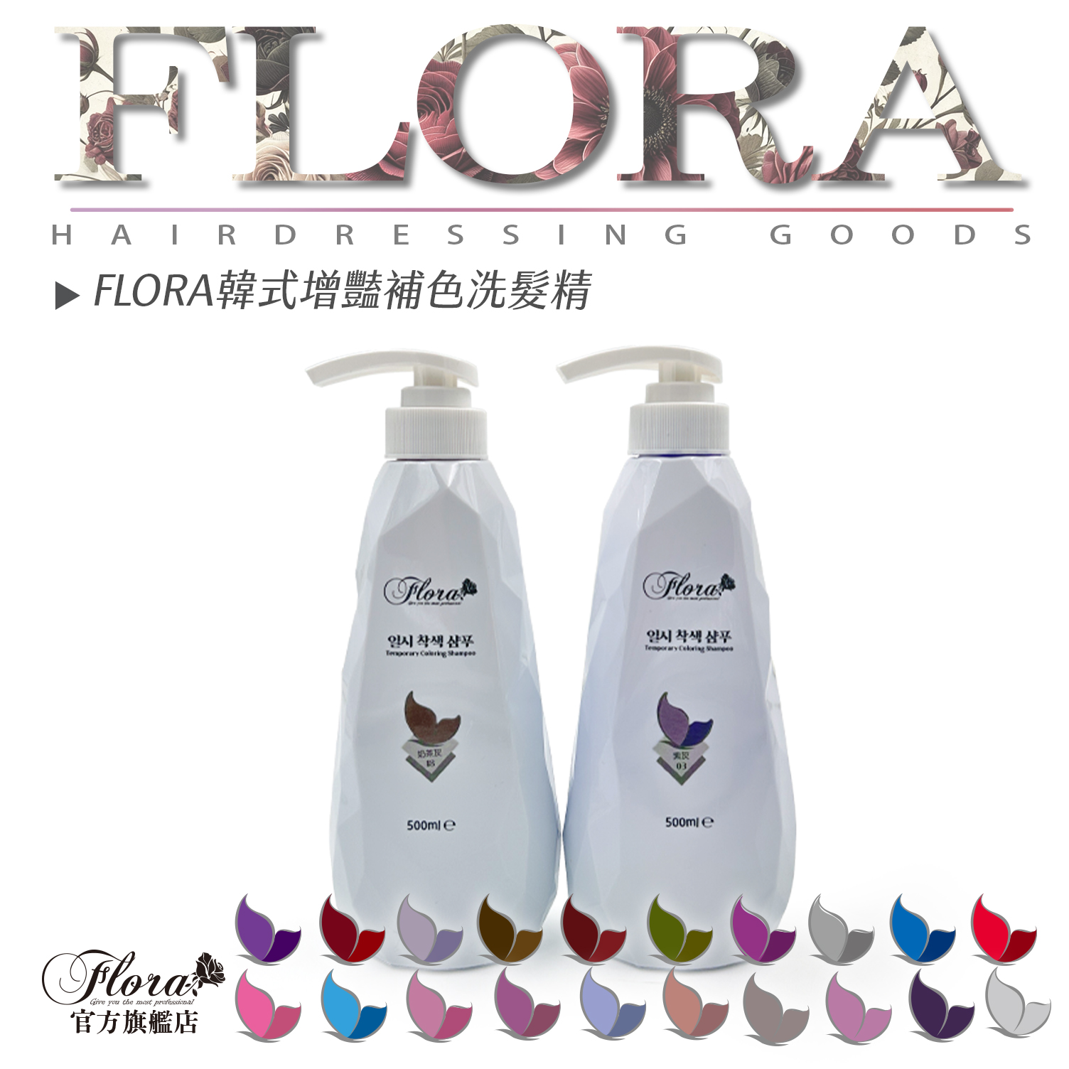 FLORA韓式豔彩補色洗髮精 韓國補色洗髮精 增艷洗髮膜
