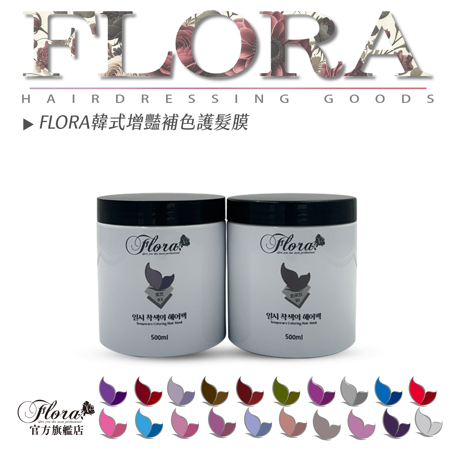 FLORA 韓式補色護髮膜 補色洗髮精 染髮洗 防掉色 染髮護髮