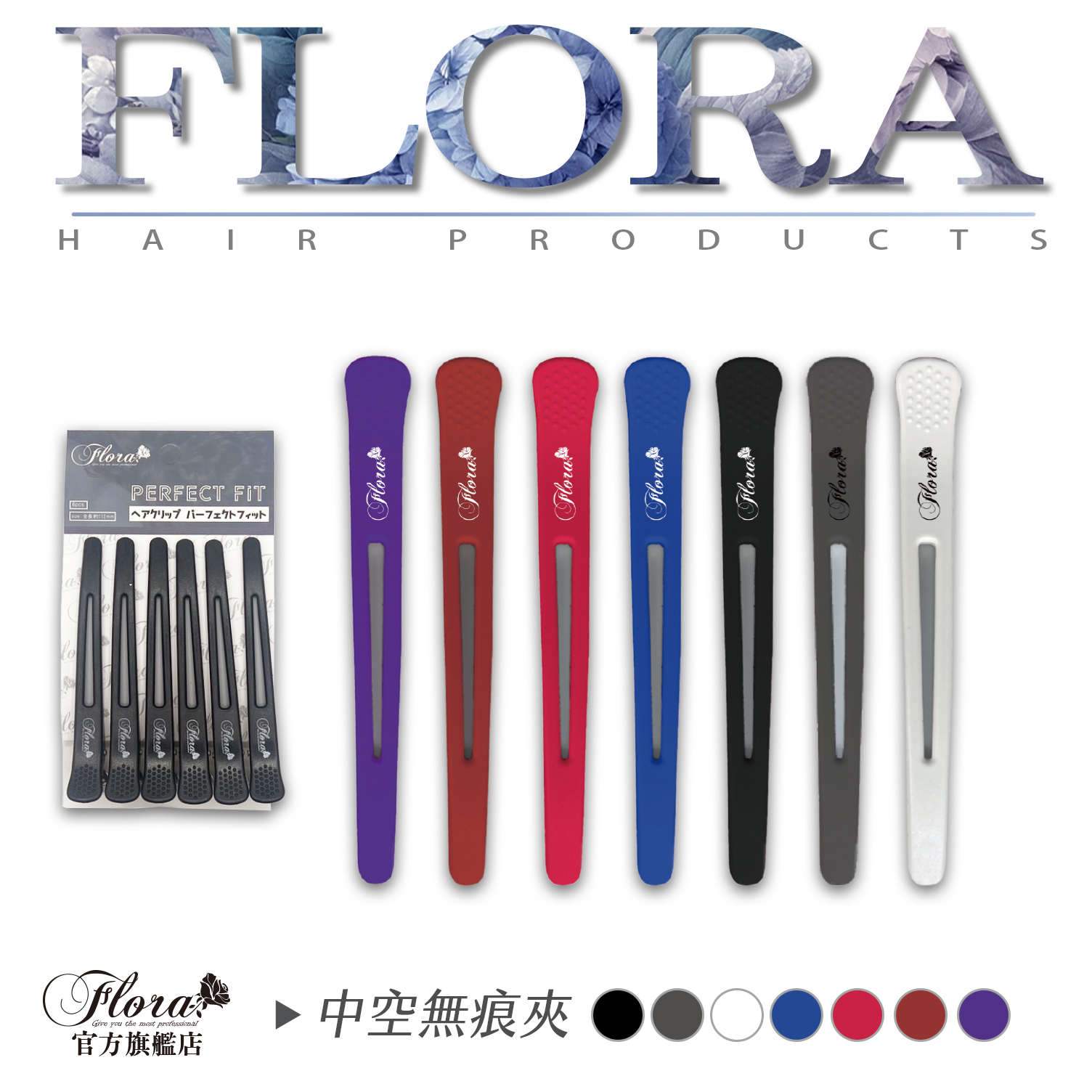 FLORA芙蘿拉中空夾 一字夾 無痕 中空夾 鱷魚夾 髮夾 無痕髮夾 定位夾 分區夾 瀏海夾 夾子