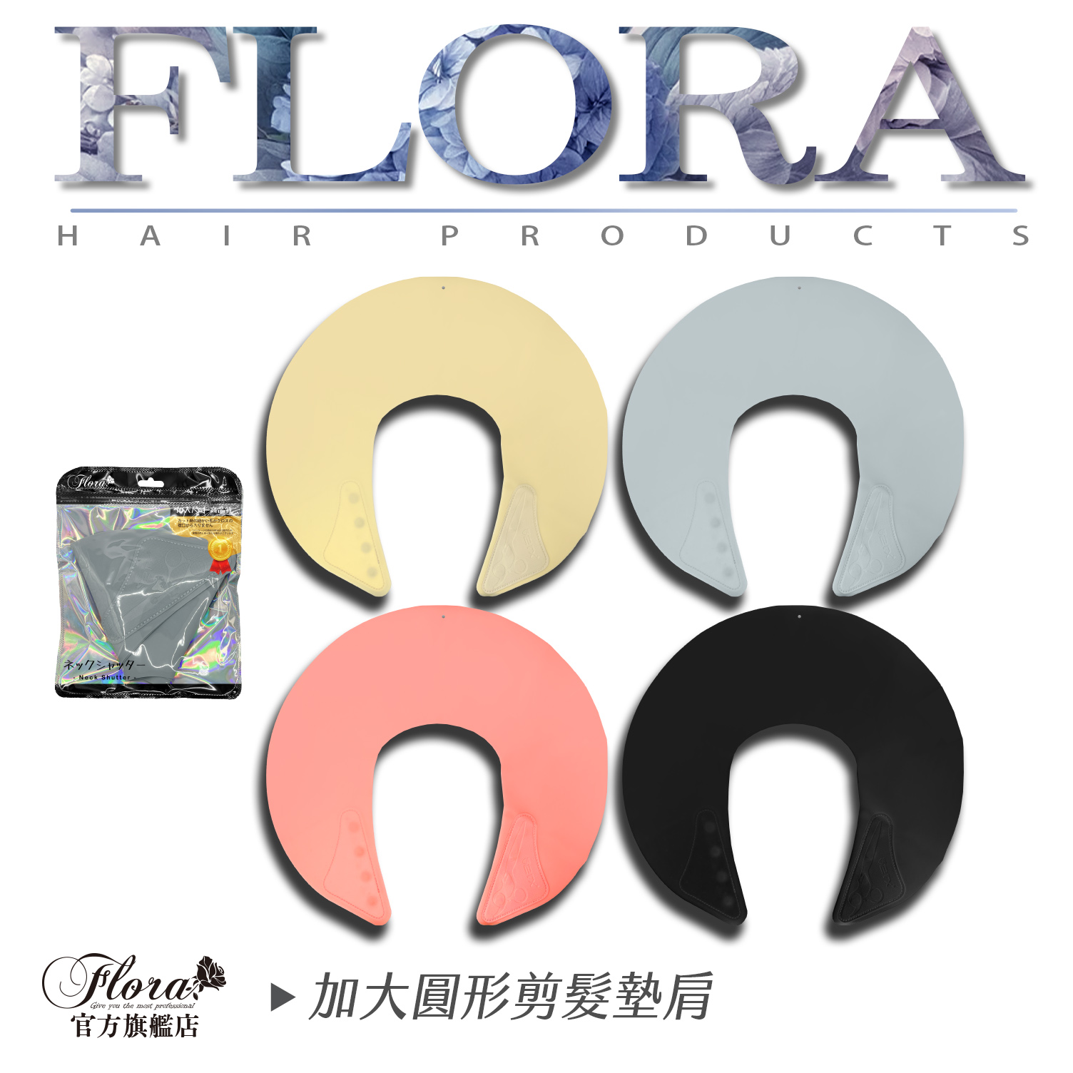 FLORA芙蘿拉 圓型剪髮墊肩 剪髮披肩 橡膠剪髮墊 U型巾 剪髮圍墊 圓型墊肩 剪髮披肩 魔鬼氈 剪髮圍巾