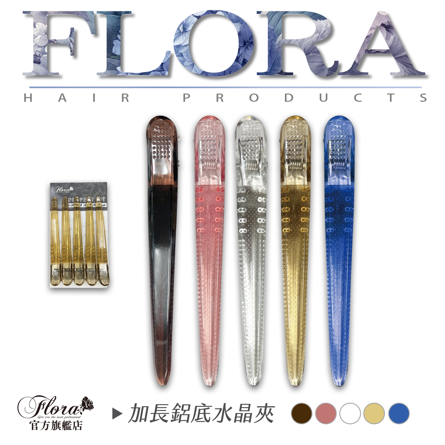 FLORA水晶夾 單支賣 加長水晶夾 無痕水晶夾 鋁底水晶夾