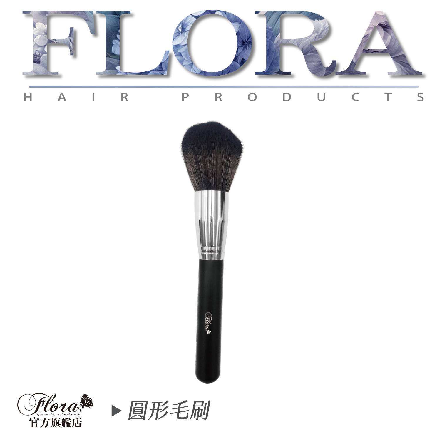 FLORA圓形毛刷 木柄毛刷 軟毛 天然頸刷 美髮 清潔刷 刷子 剪髮專用刷 清理毛刷 毛刷