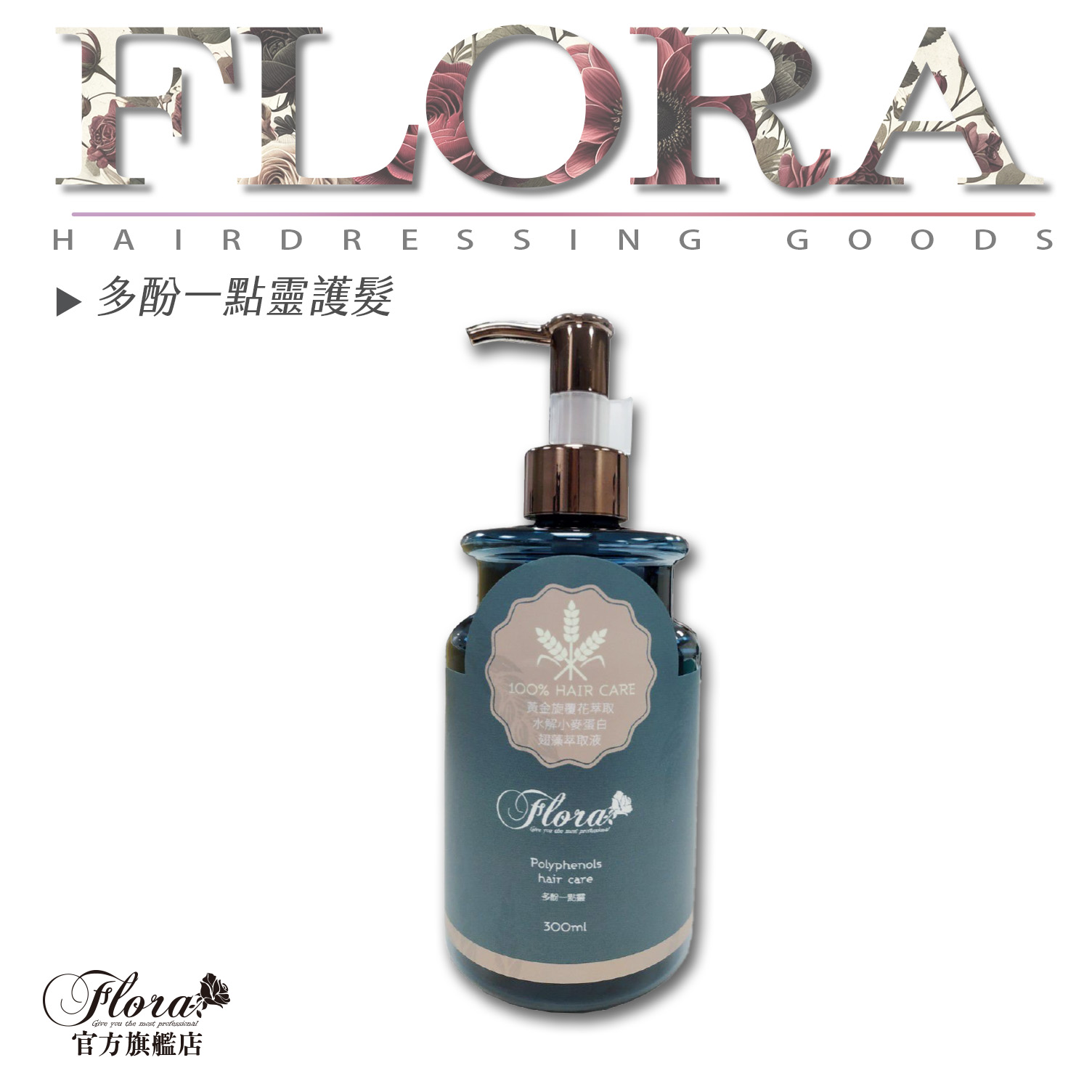 FLORA 多酚一點靈護髮 金淬奇蹟蛋白 染燙受損髮