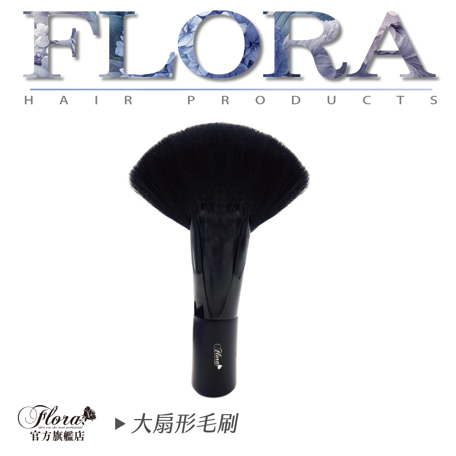 FLORA大扇形頸刷 臉刷 清潔刷 頸刷 剪髮刷 毛刷 直立式扇型頸刷 化妝刷