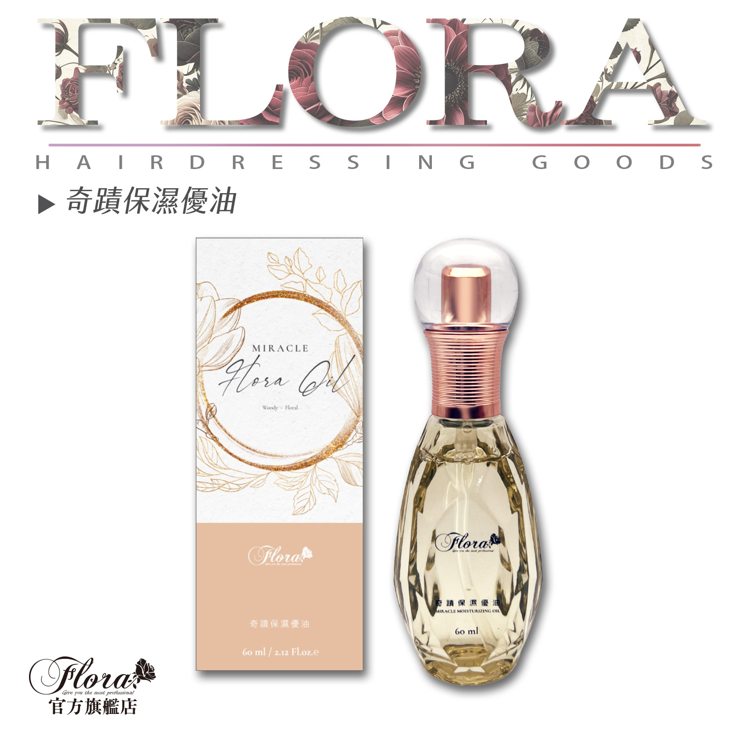 FLORA奇蹟保濕優油 護髮油 頭髮護理 染燙受損