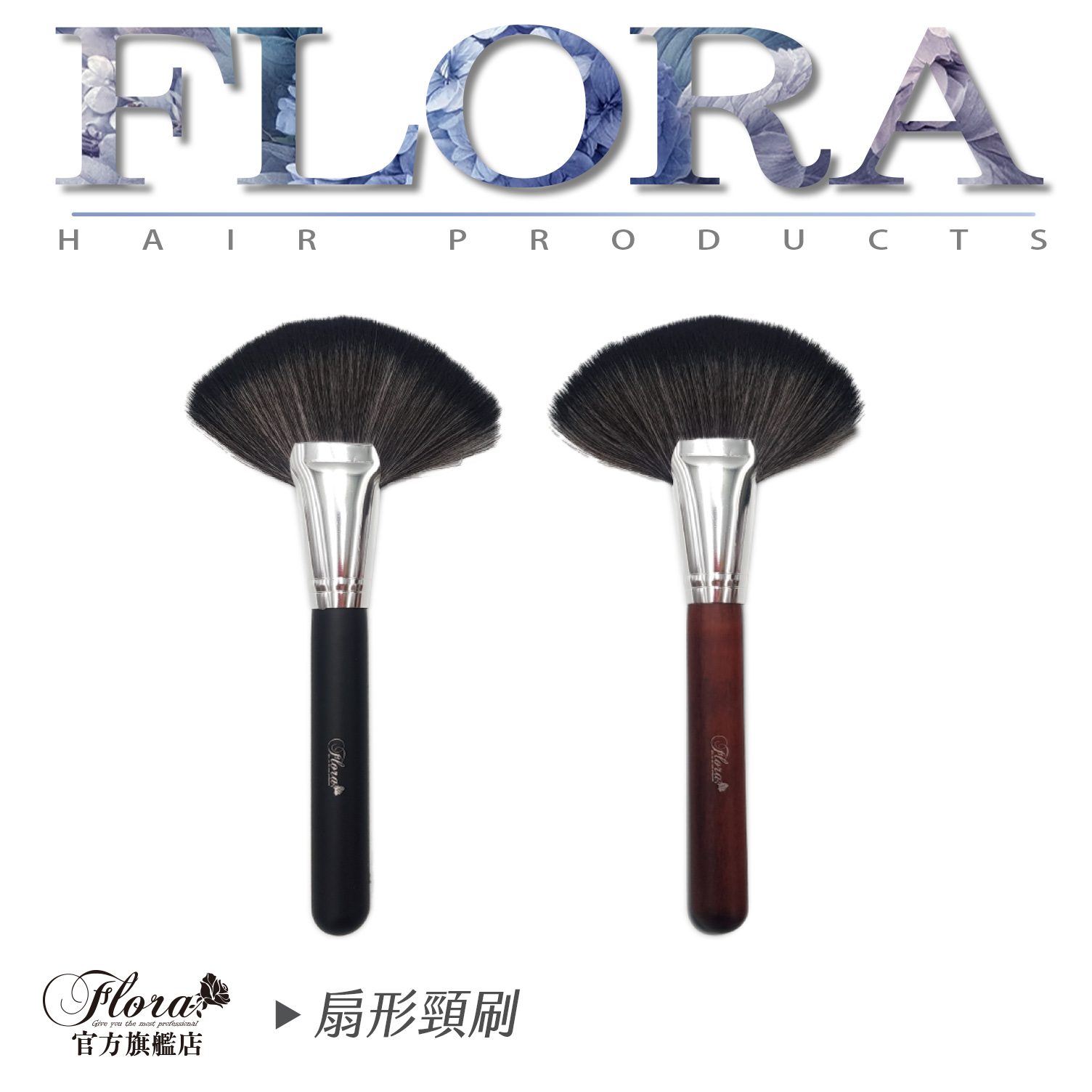 FLORA扇形毛刷 木柄毛刷 軟毛 天然頸刷 美髮 清潔刷 刷子 剪髮專用刷 清理毛刷 毛刷 化妝