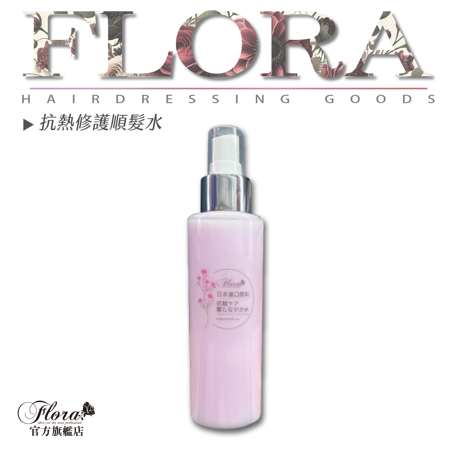 FLORA抗熱修護順髮水 果酸一點靈 修復染燙受損