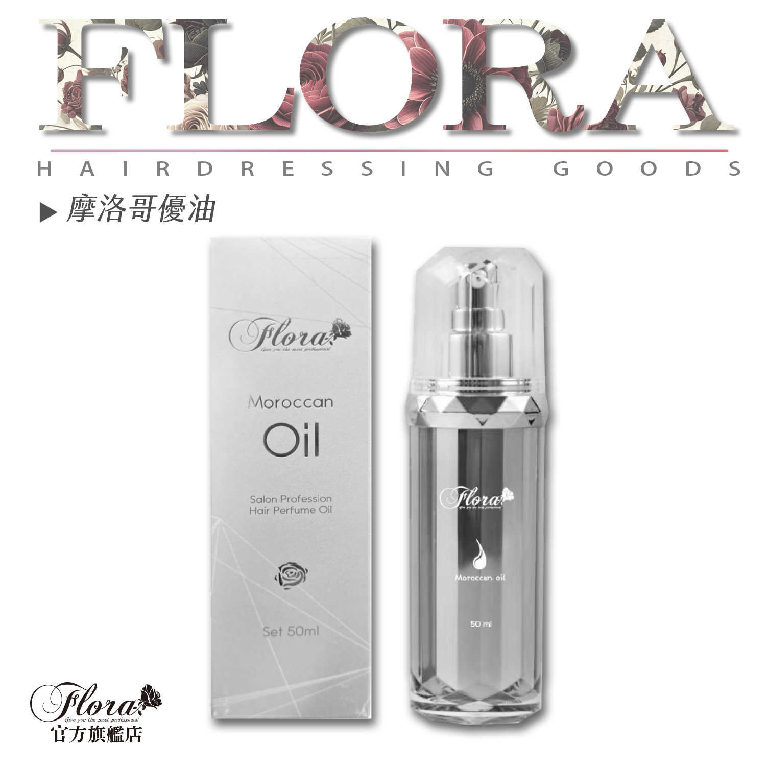 FLORA摩洛哥優油 免沖洗護髮油 護髮精油