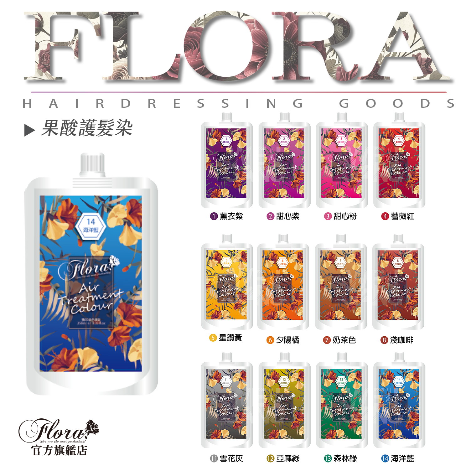 FLORA增豔護髮染 彩靈亮彩護髮染 酸染