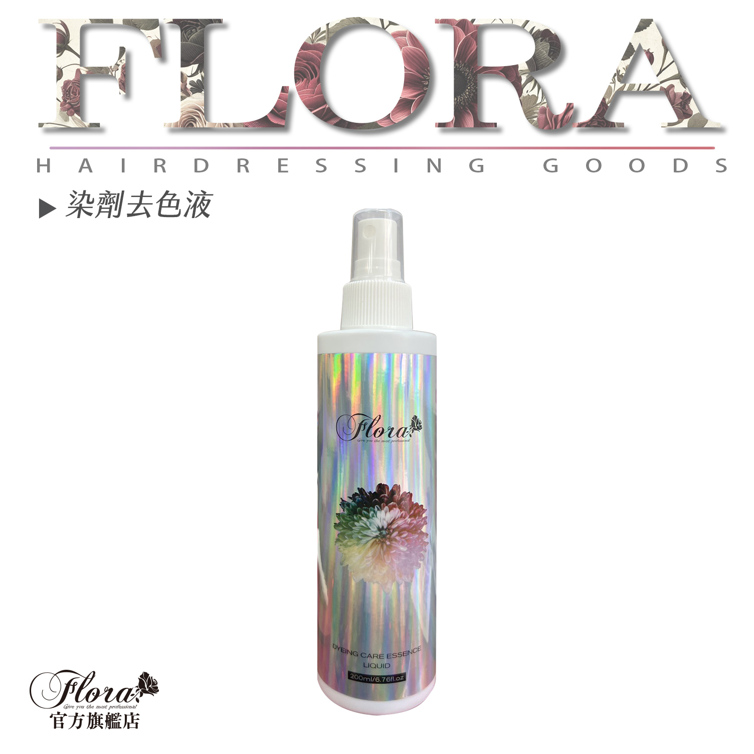 FLORA染劑去色液 染髮 染膏 染劑 清除劑 去色液 顏色去除液 色彩擦拭液 除皮膚上之染劑