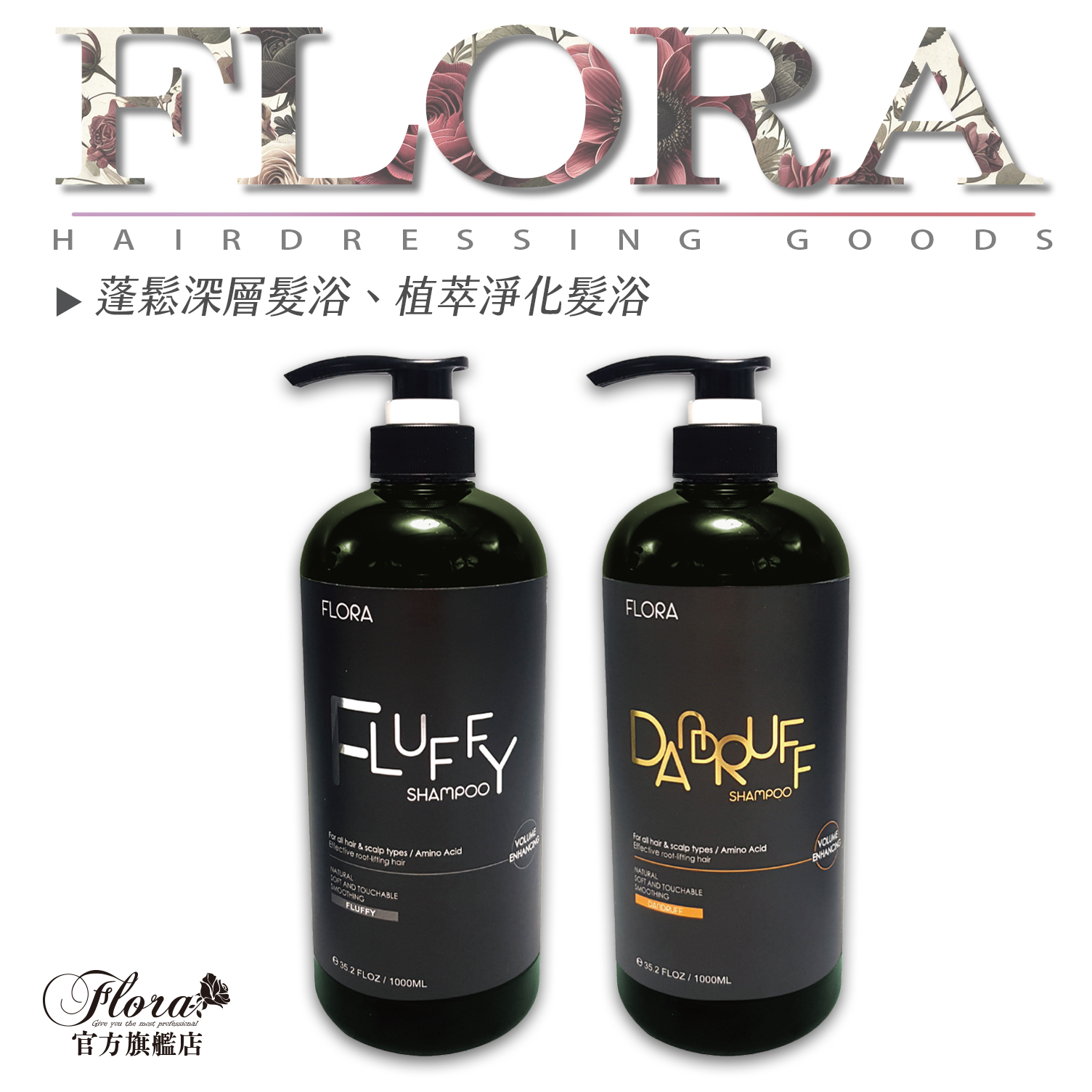FLORA植萃淨化洗髮精 蓬鬆深層洗髮精 歐盟認證