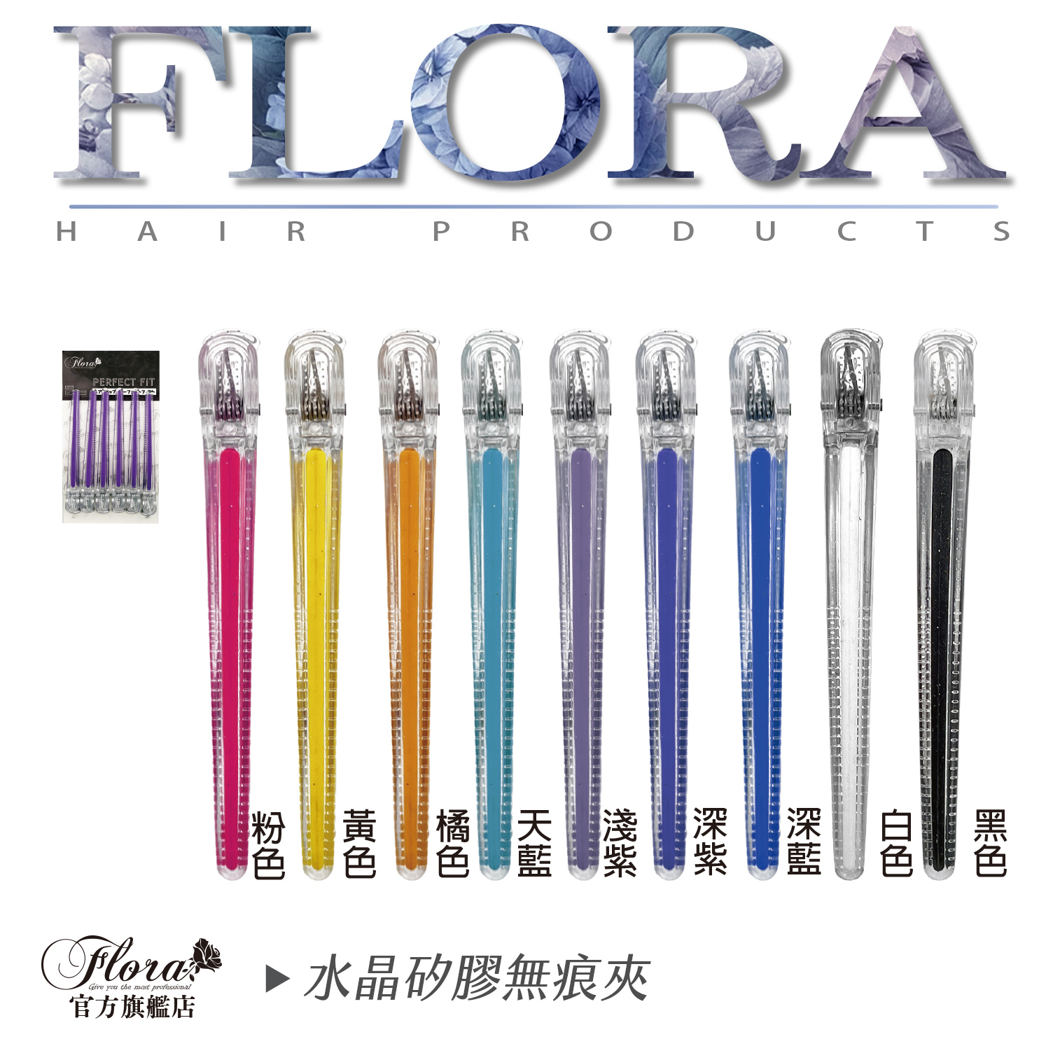 FLORA芙蘿拉 加長 水晶夾 矽膠無痕夾   多色 繽紛  美妝用 美髮 區分夾 髮夾 鴨嘴夾