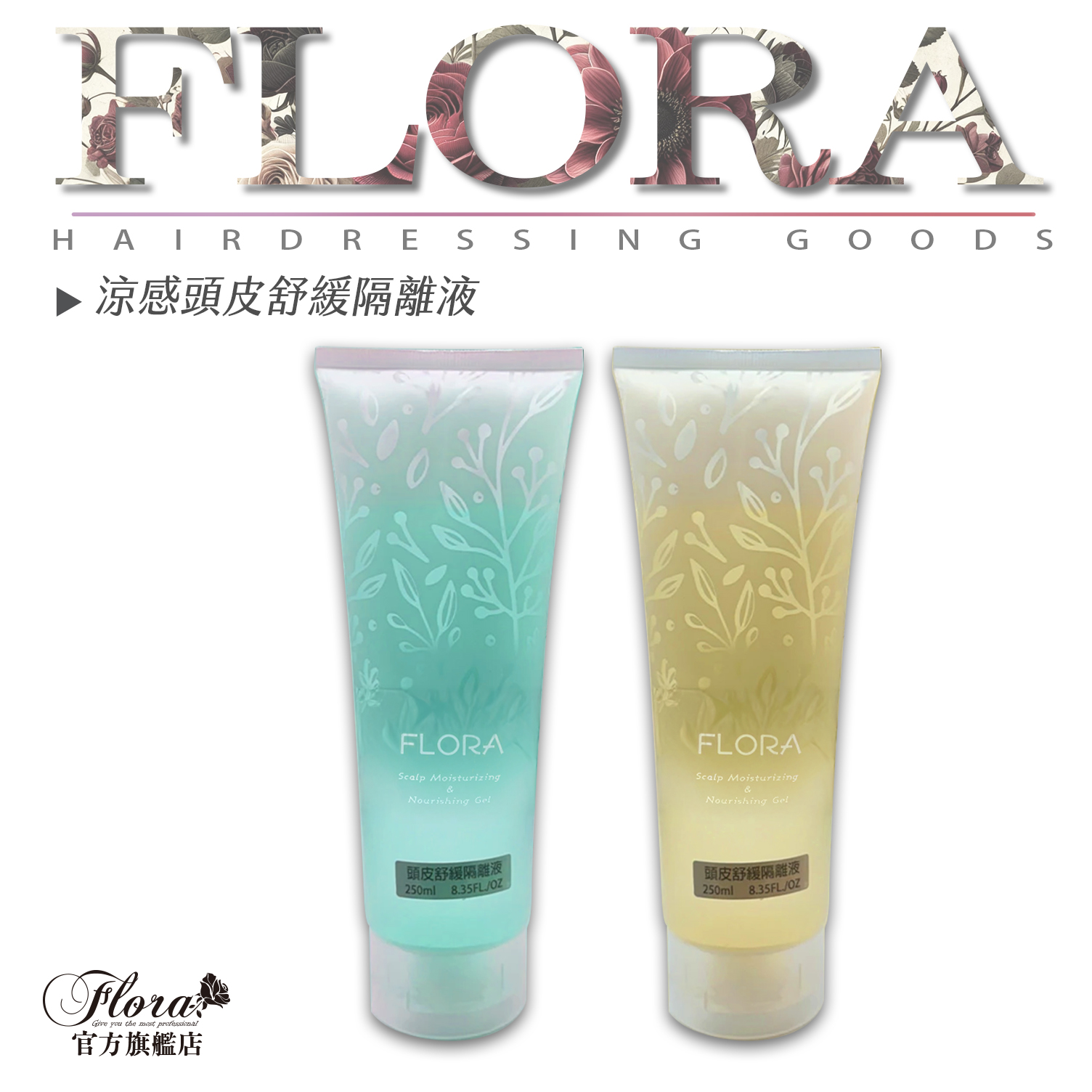 FLORA 頭皮舒緩隔離液 250ml 頭皮隔離液