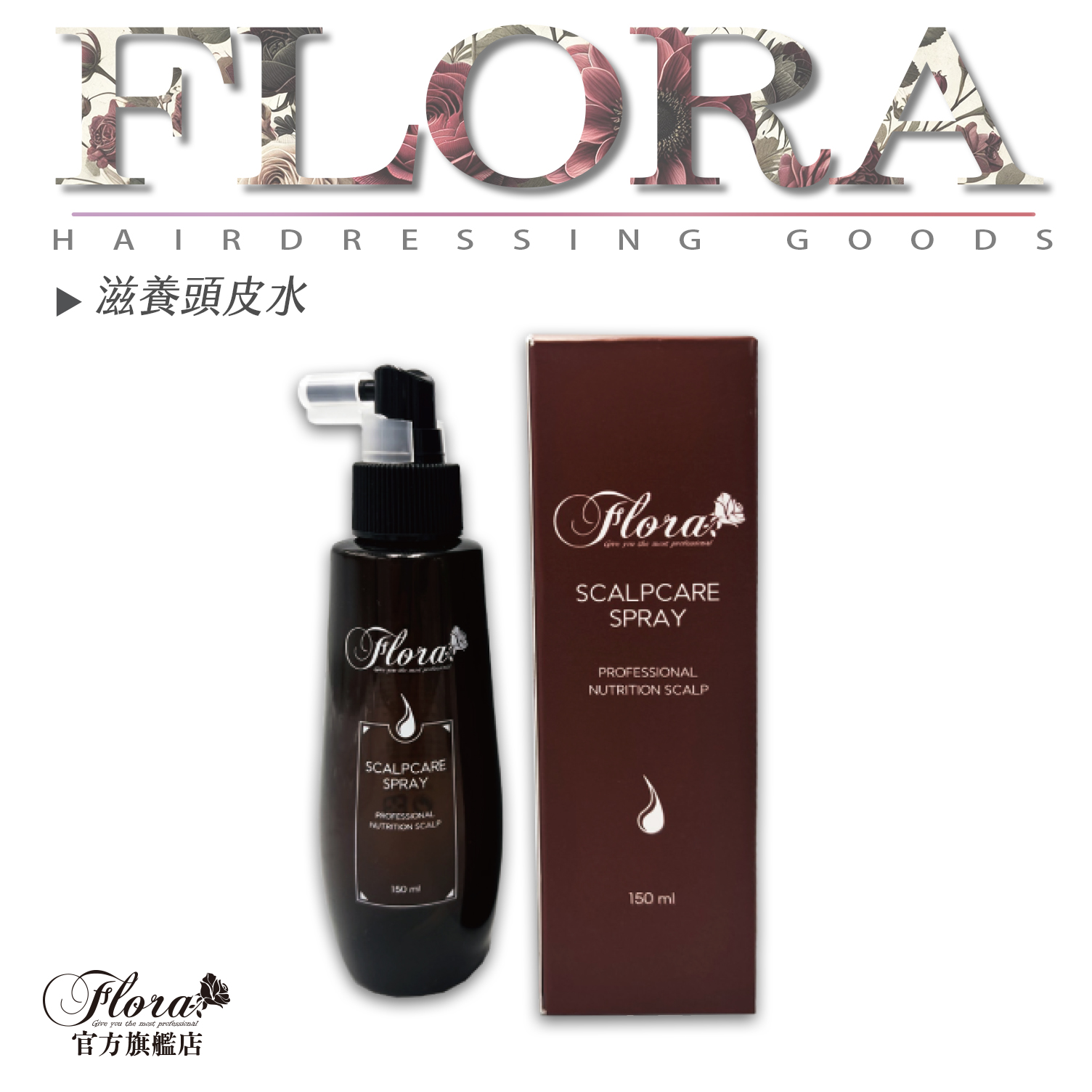 FLORA 芙蘿拉滋養頭皮水 150ml 控油