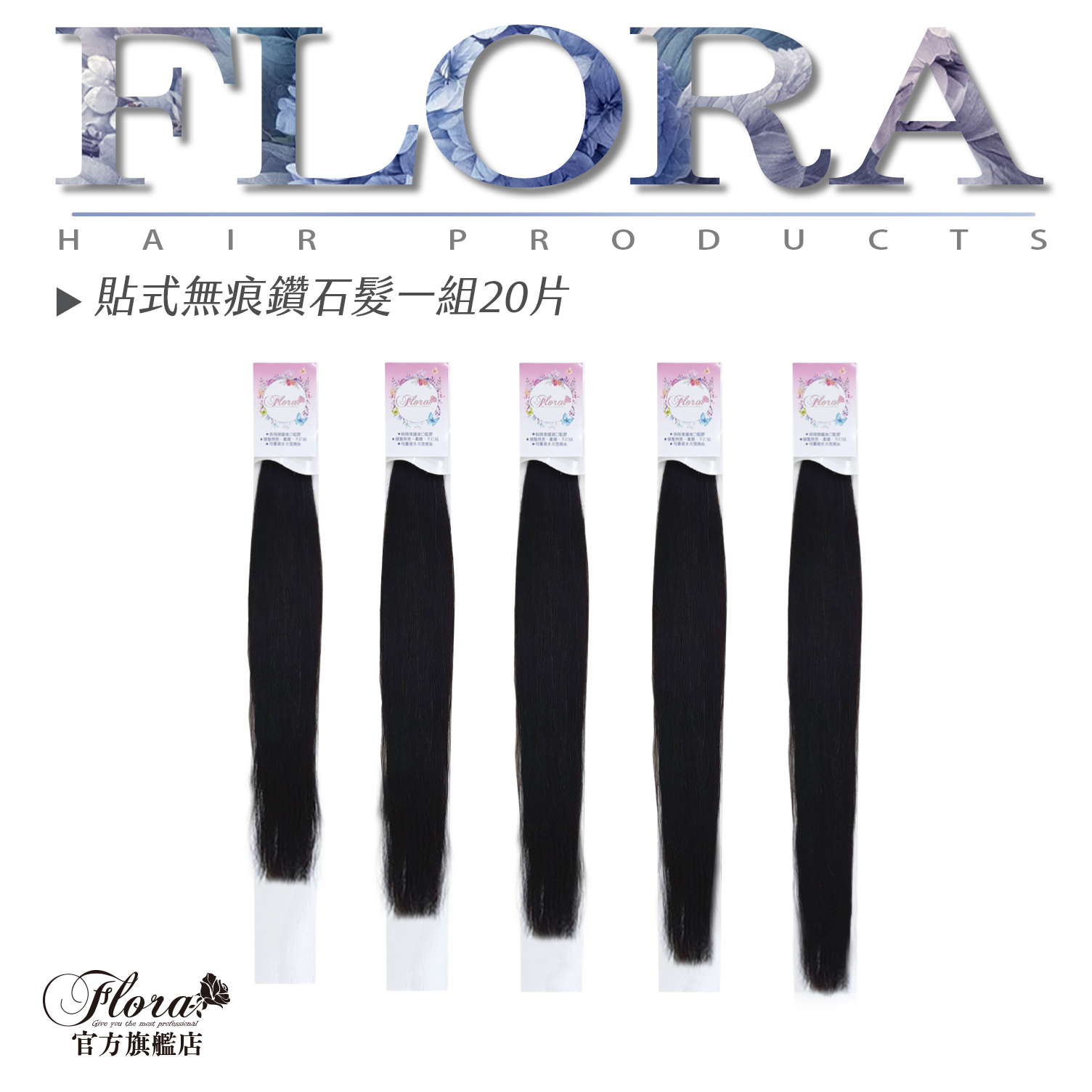 FLORA 特優無痕髮片 鑽石髮 處女髮 加厚處女髮18-20-22-24-26-吋
