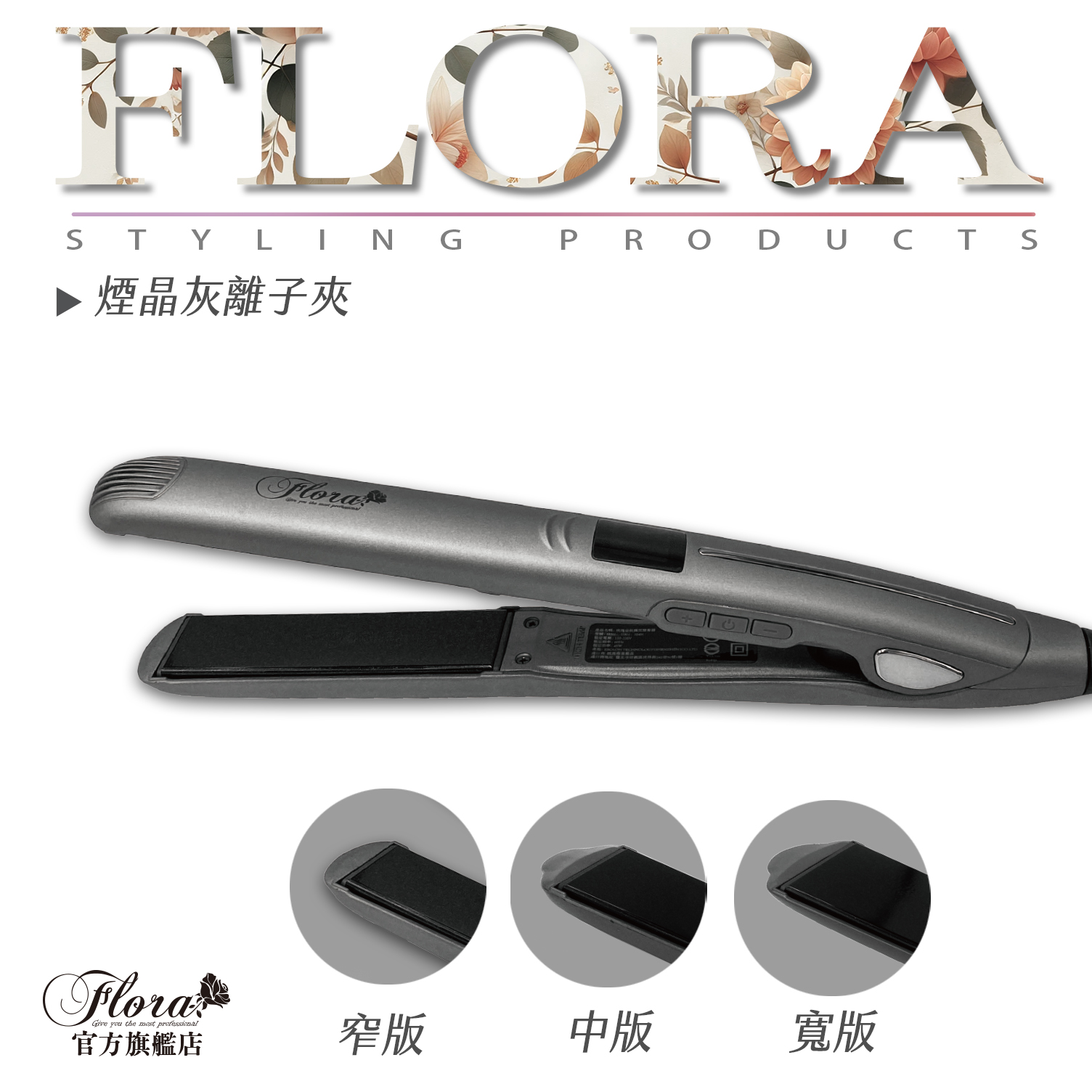 FLORA 芙蘿拉 煙晶灰鈦離子夾 6段控溫 可直可捲 直捲兩用 超熱銷好評 國際電壓 窄版中版