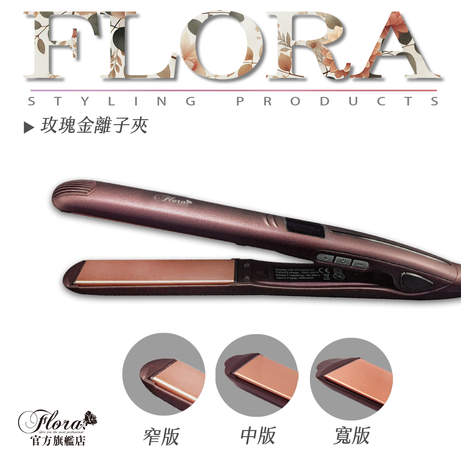 FLORA玫瑰金離子夾 國際電壓 沙龍專用專業離子夾 加長面板 負離子塗層 滑順不咬頭髮