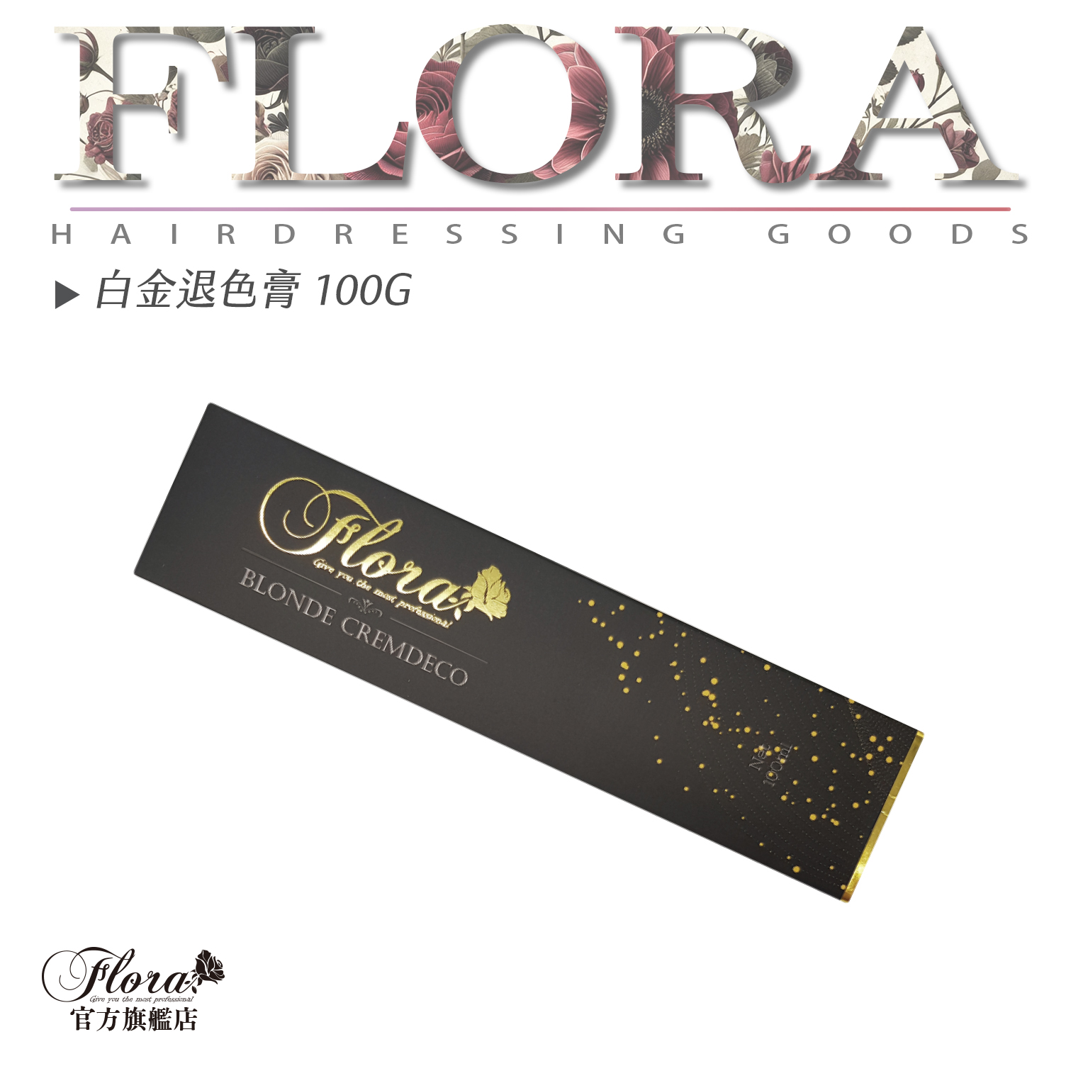 FLORA芙蘿拉 義大利退色膏 褪色膏 褪色膏