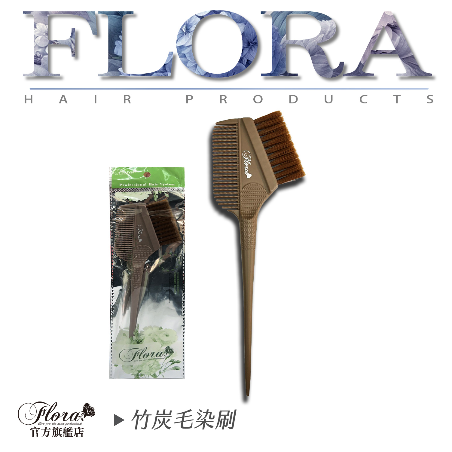 FLORA竹炭毛染梳 染刷 染髮 燙髮 梳子 備長炭 DIY 尖尾分線 軟毛