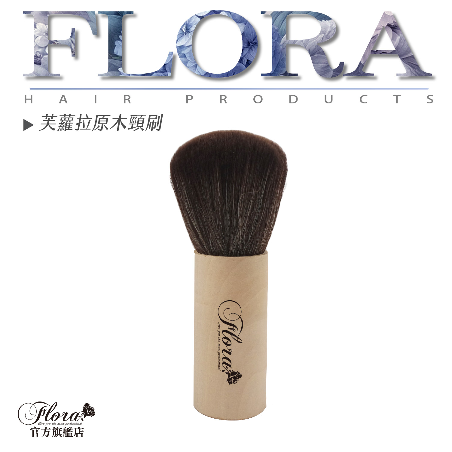 FLORA芙蘿拉原木頸刷 木頭頸刷 原木頸刷 頸刷 清潔刷 臉刷 美容刷 毛髮刷 清毛刷 剪髮理髮必備