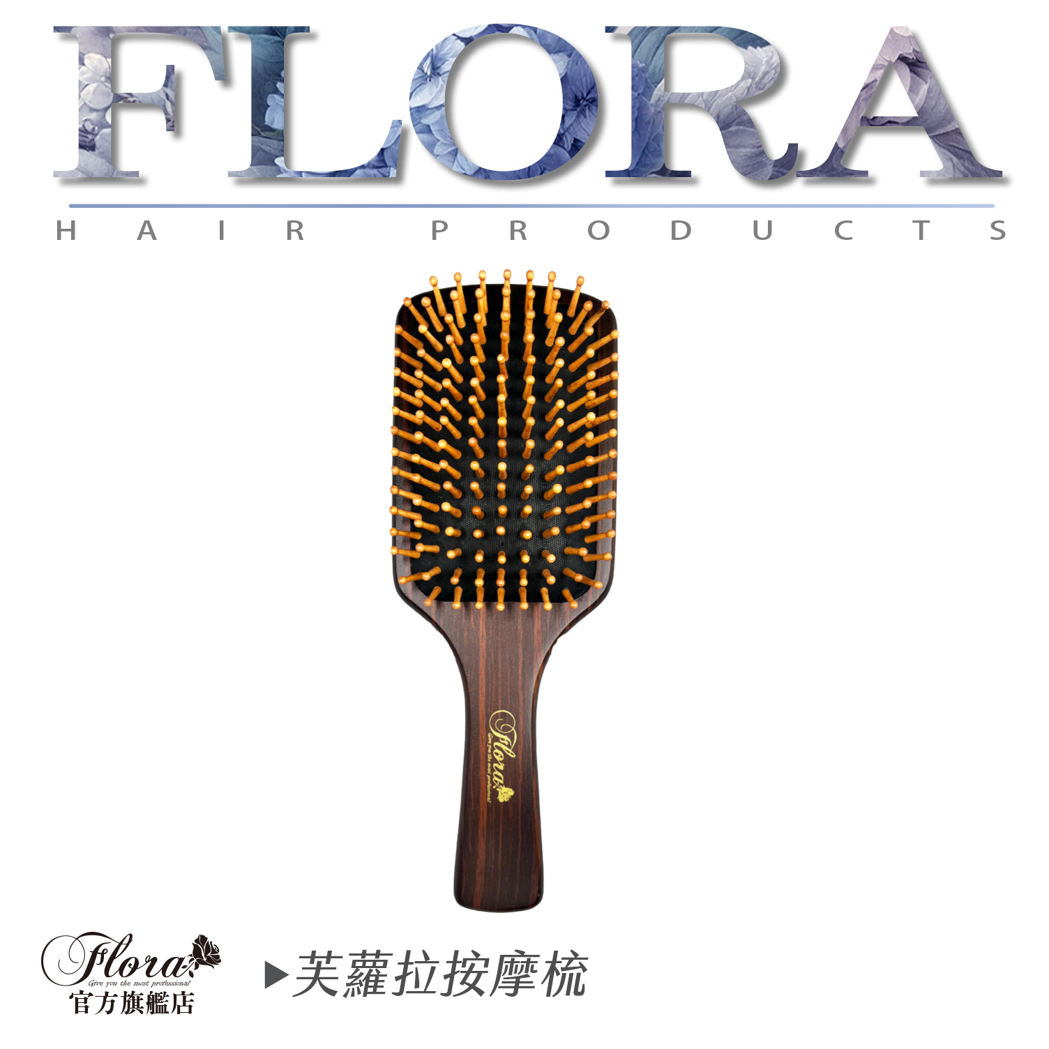 芙蘿拉按摩梳 拷貝 FLORA美髮梳 頭皮保養 按摩梳 按摩梳子 木梳 按摩頭皮 FLORA木質木齒氣墊按摩梳 梳子 按摩