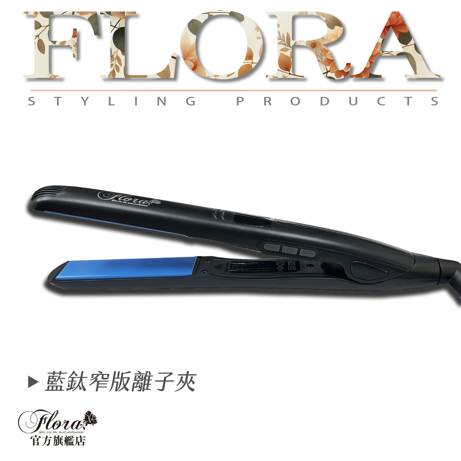 FLORA芙蘿拉藍鈦離子夾藍色面板 藍鈦負離子 直捲兩用 平板夾 直髮夾 瀏海夾