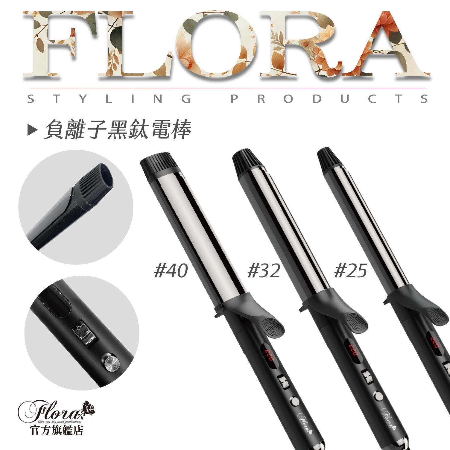 FLORA芙蘿拉 負離子黑鈦髮棒