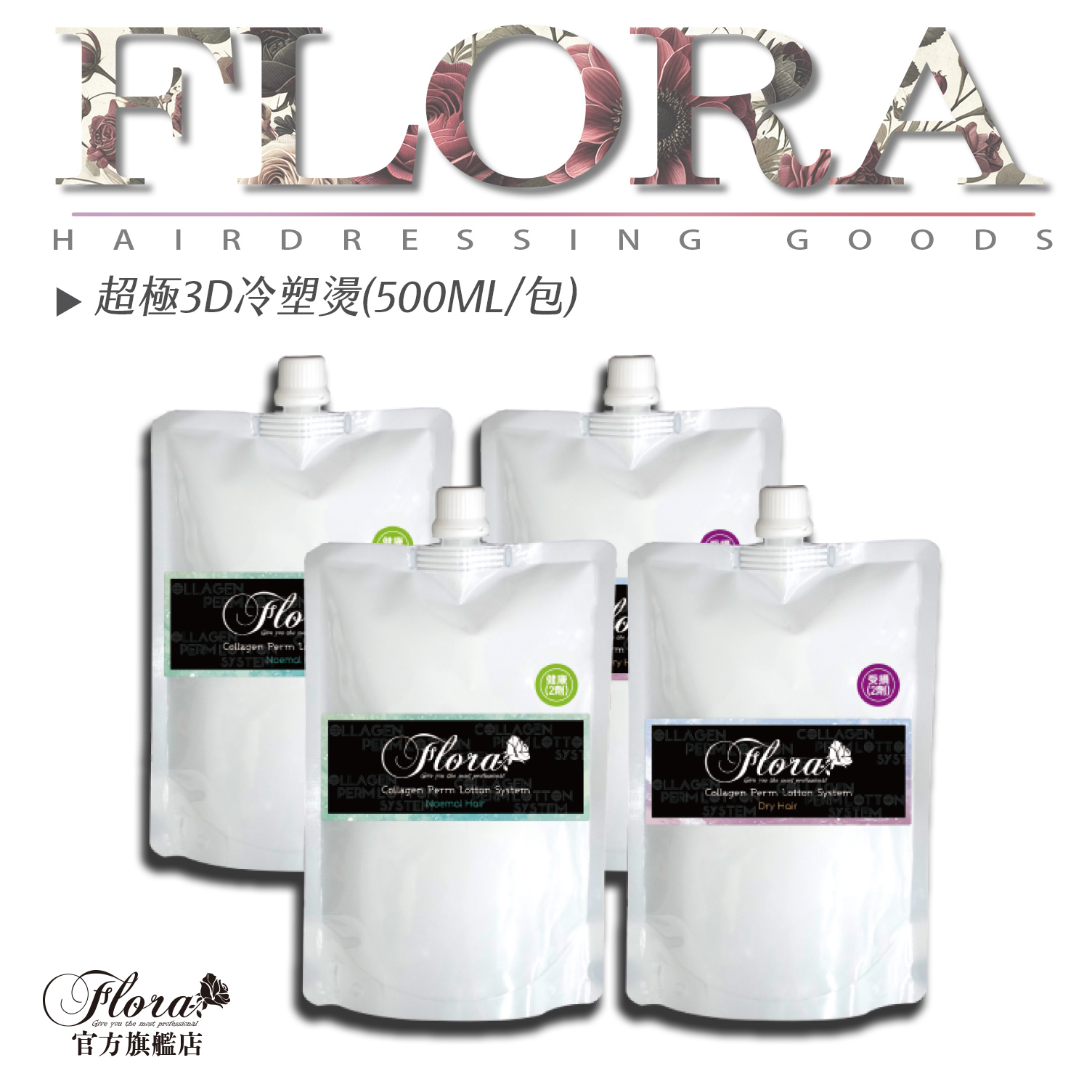 FLORA 超極3D冷塑燙 (正常髮/受損髮)
