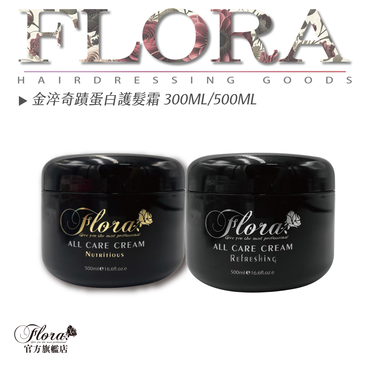 FLORA金淬奇蹟蛋白護髮乳 更勝歐拉3號 護髮素 漂髮護髮 超順護髮