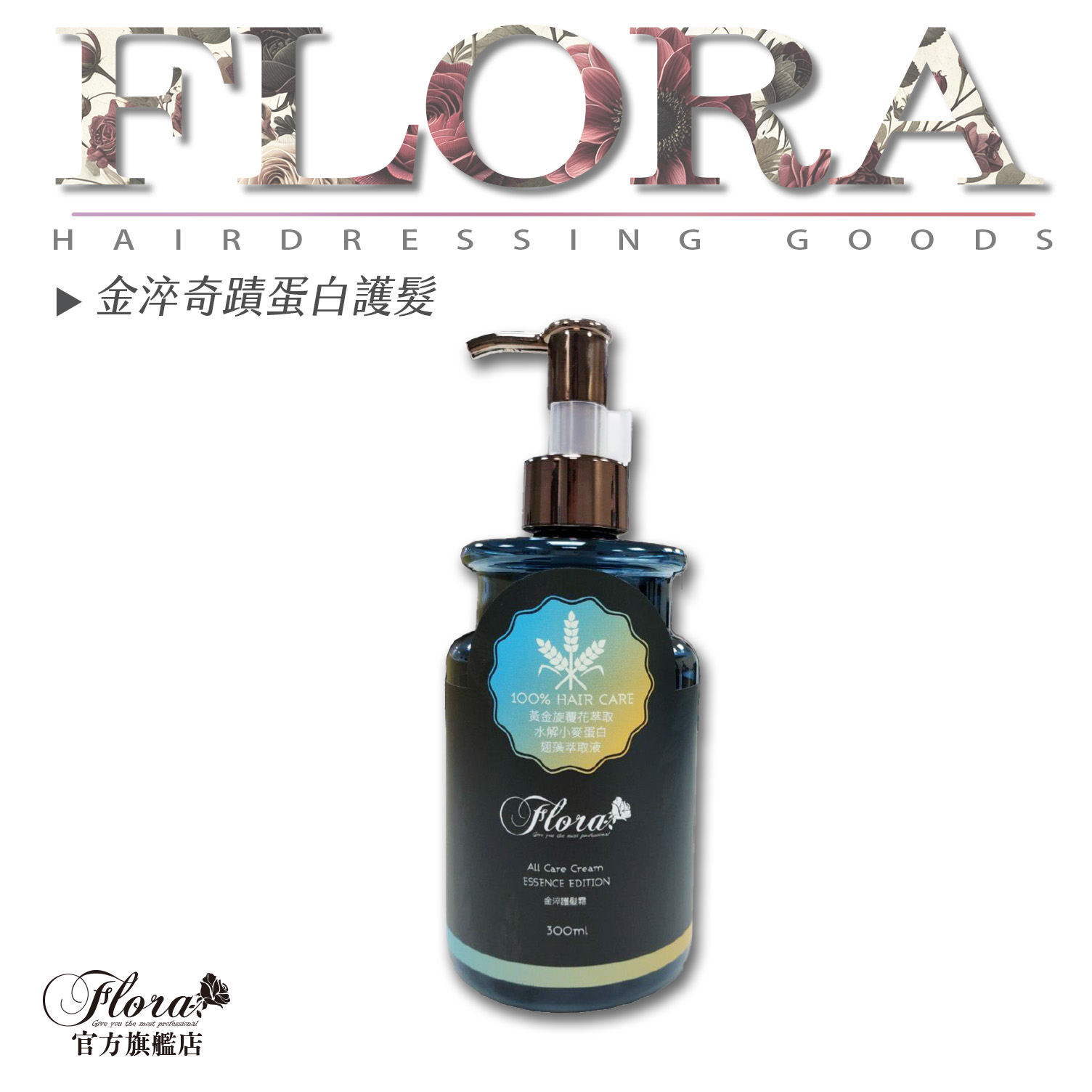 FLORA頂級護髮素 金淬奇蹟蛋白深層護髮膜 專業護髮素