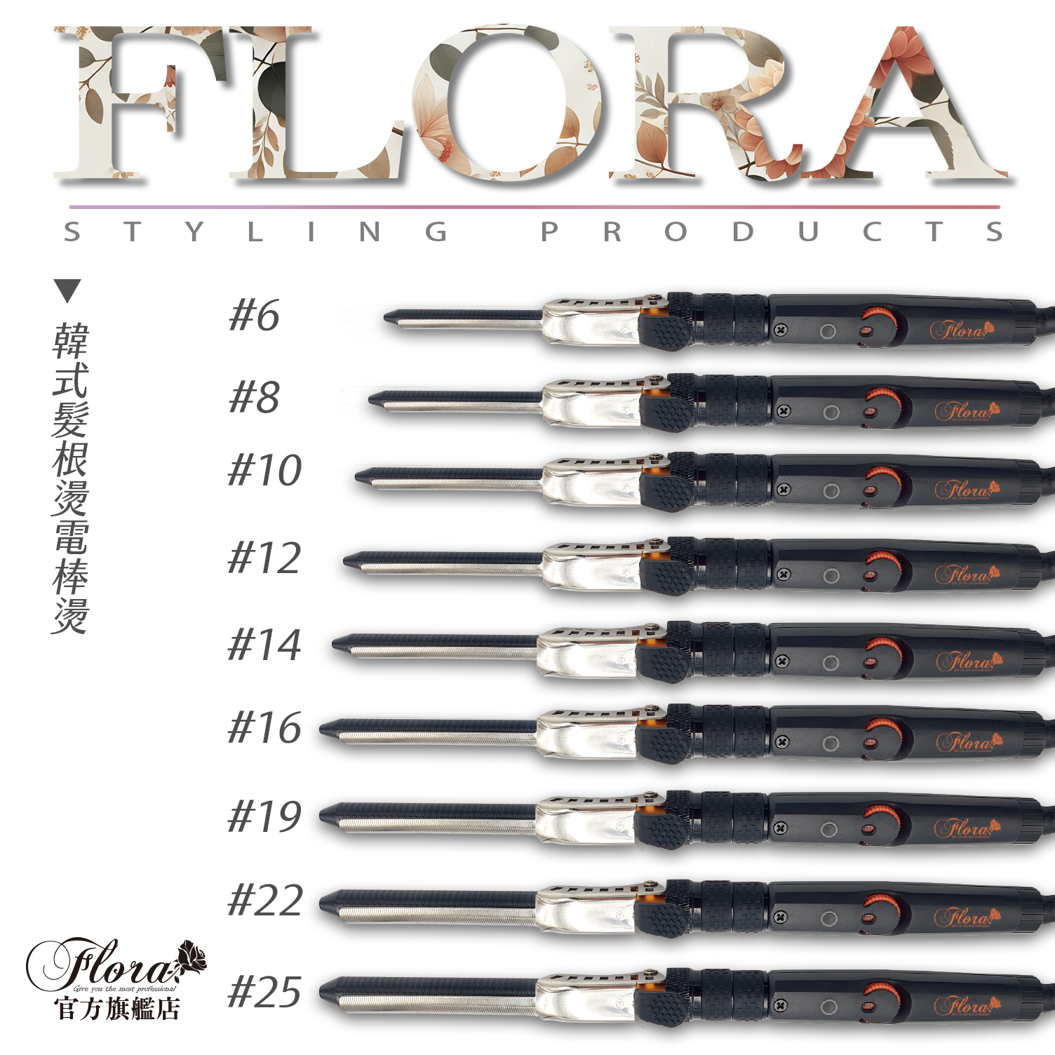 FLORA韓式髮根電棒燙 捲髮棒/電棒捲 可旋轉專業電棒燙 髮根燙 男士燙髮 6-25尺寸
