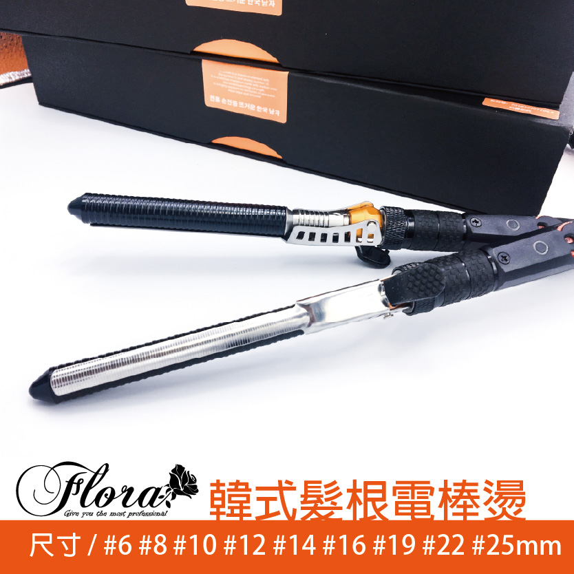 FLORA韓式髮根電棒燙 捲髮棒/電棒捲 可旋轉專業電棒燙 髮根燙 男士燙髮 6-25尺寸