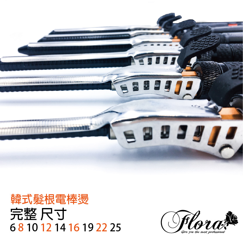 FLORA韓式髮根電棒燙 捲髮棒/電棒捲 可旋轉專業電棒燙 髮根燙 男士燙髮 6-25尺寸