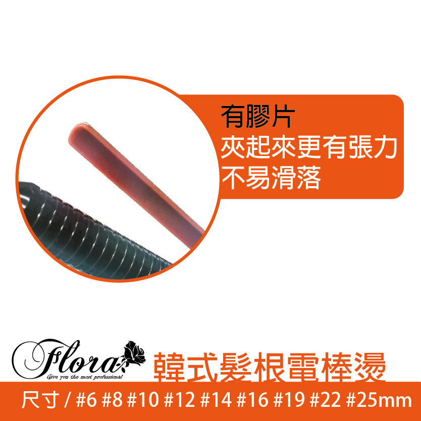 FLORA韓式髮根電棒燙 捲髮棒/電棒捲 可旋轉專業電棒燙 髮根燙 男士燙髮 6-25尺寸