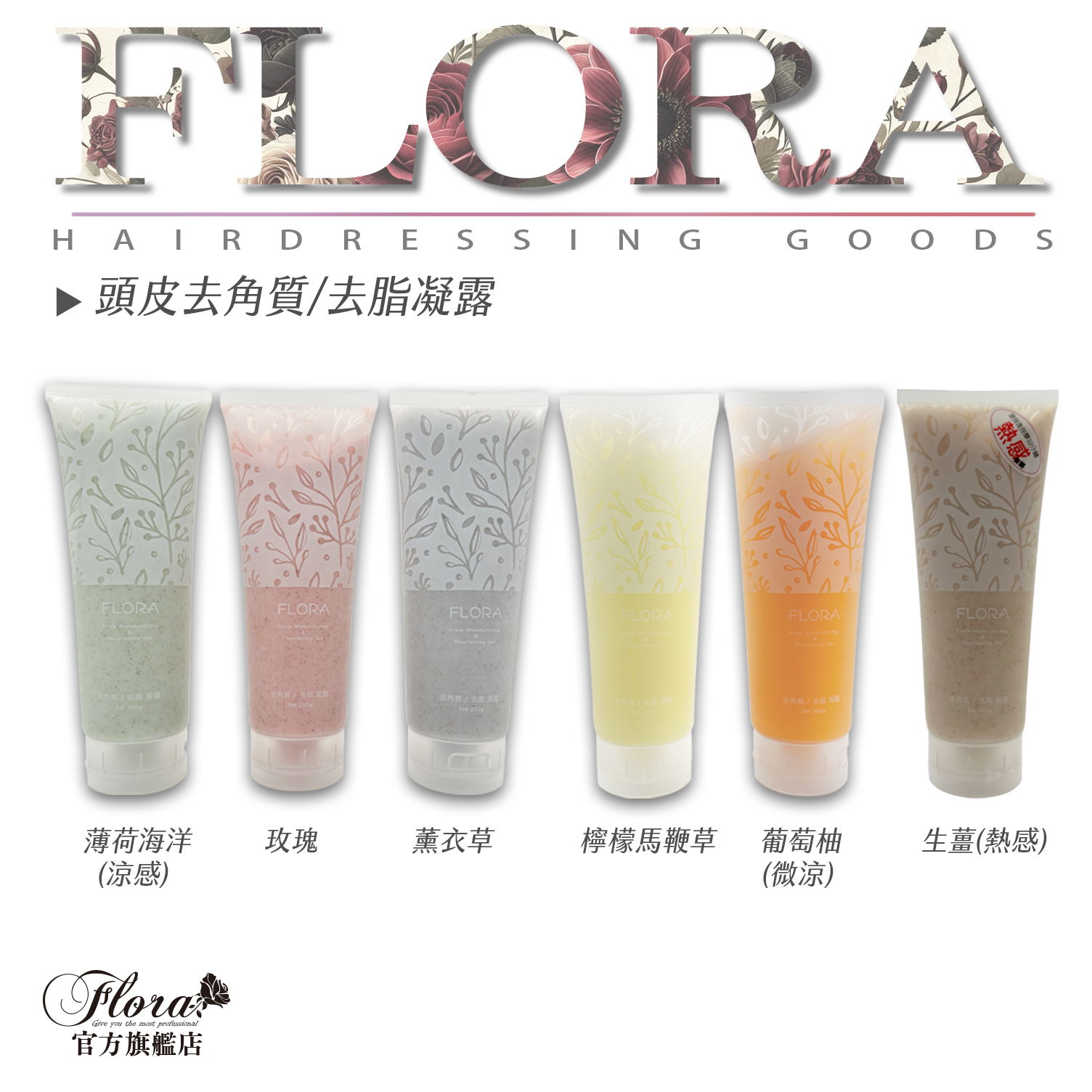FLORA頭皮去角質 頭皮去油 頭皮清爽 頭皮去脂凝露