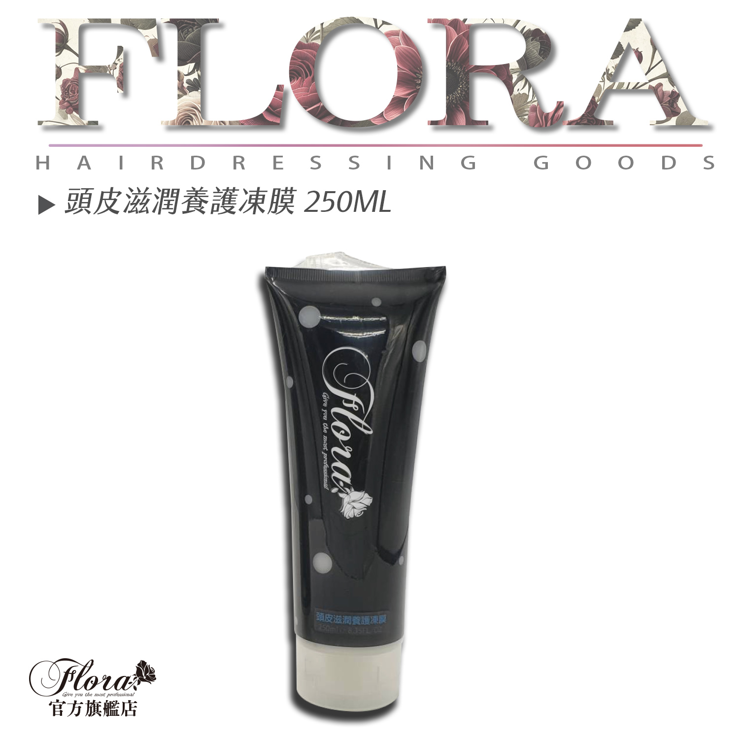 FLORA 芙蘿拉 頭皮滋潤養護凍膜 250ml 護髮 保護頭皮 含蘆薈成分 頭皮 滋養 涼感 凍膜 按摩