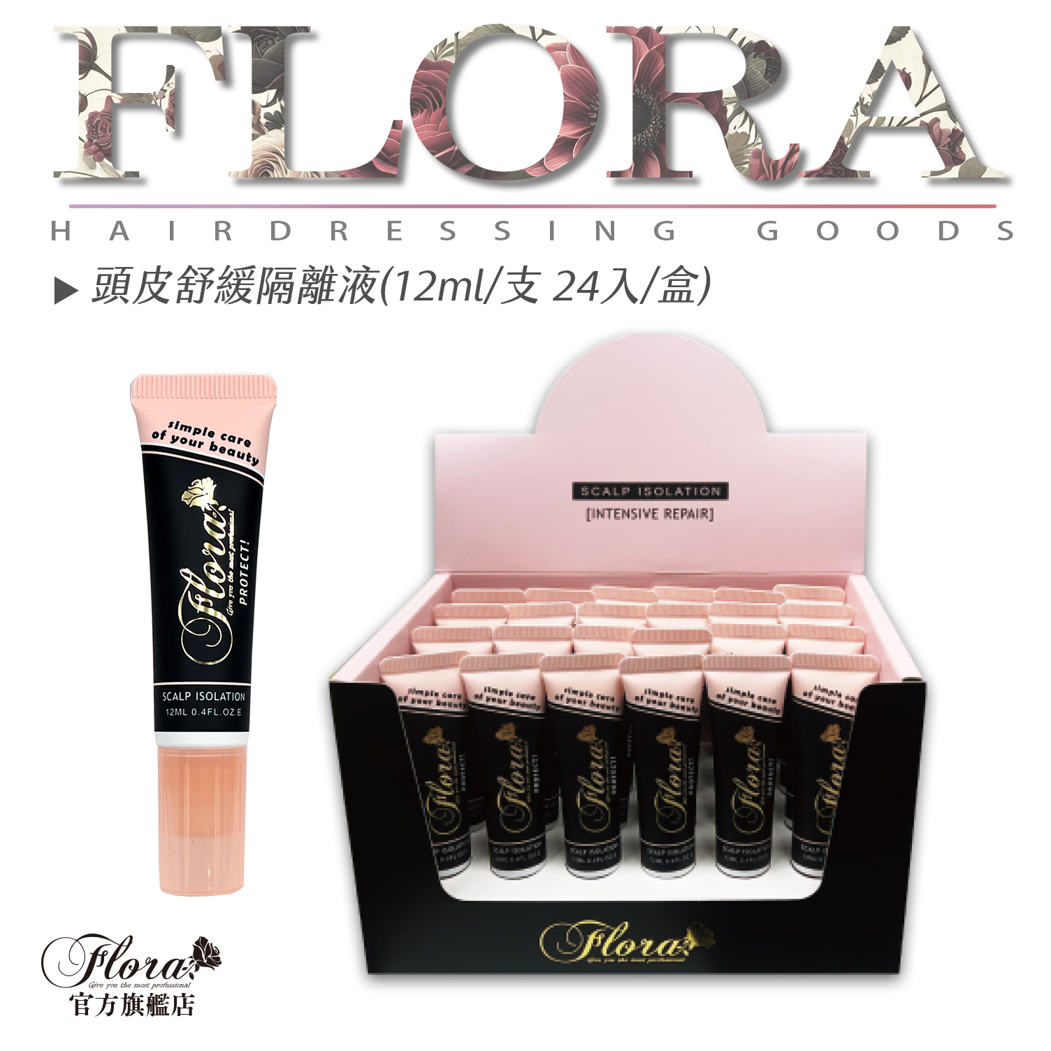 FLORA 頂級頭皮舒緩隔離液 小條裝 染燙漂退 隔離膜 保護頭皮 高效 頭皮防護液 頭皮隔離