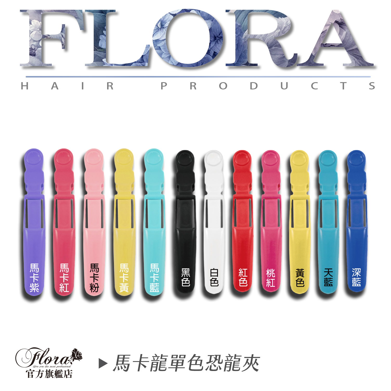 FLORA 超防滑恐龍夾 鱷魚夾 鴨嘴夾 夾子 固定夾 髮夾 怪獸夾 毛夾 U型夾 無痕夾 美髮夾