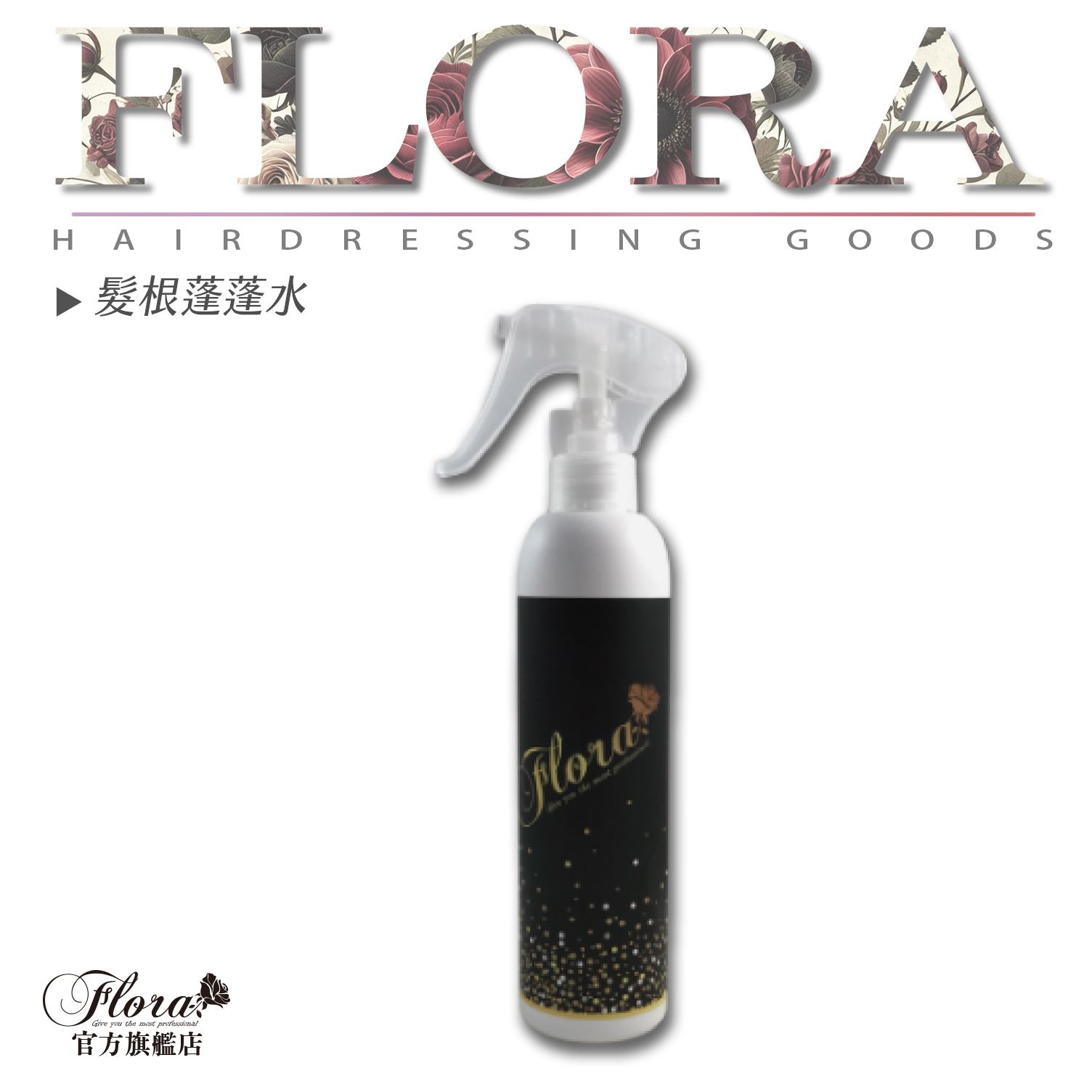 FLORA 蓬蓬水 澎澎水 澎澎噴霧 髮根蓬鬆噴霧 K噴霧 蓬鬆噴霧 蓬鬆感 蓬蓬水 扁塌 安全帽使用