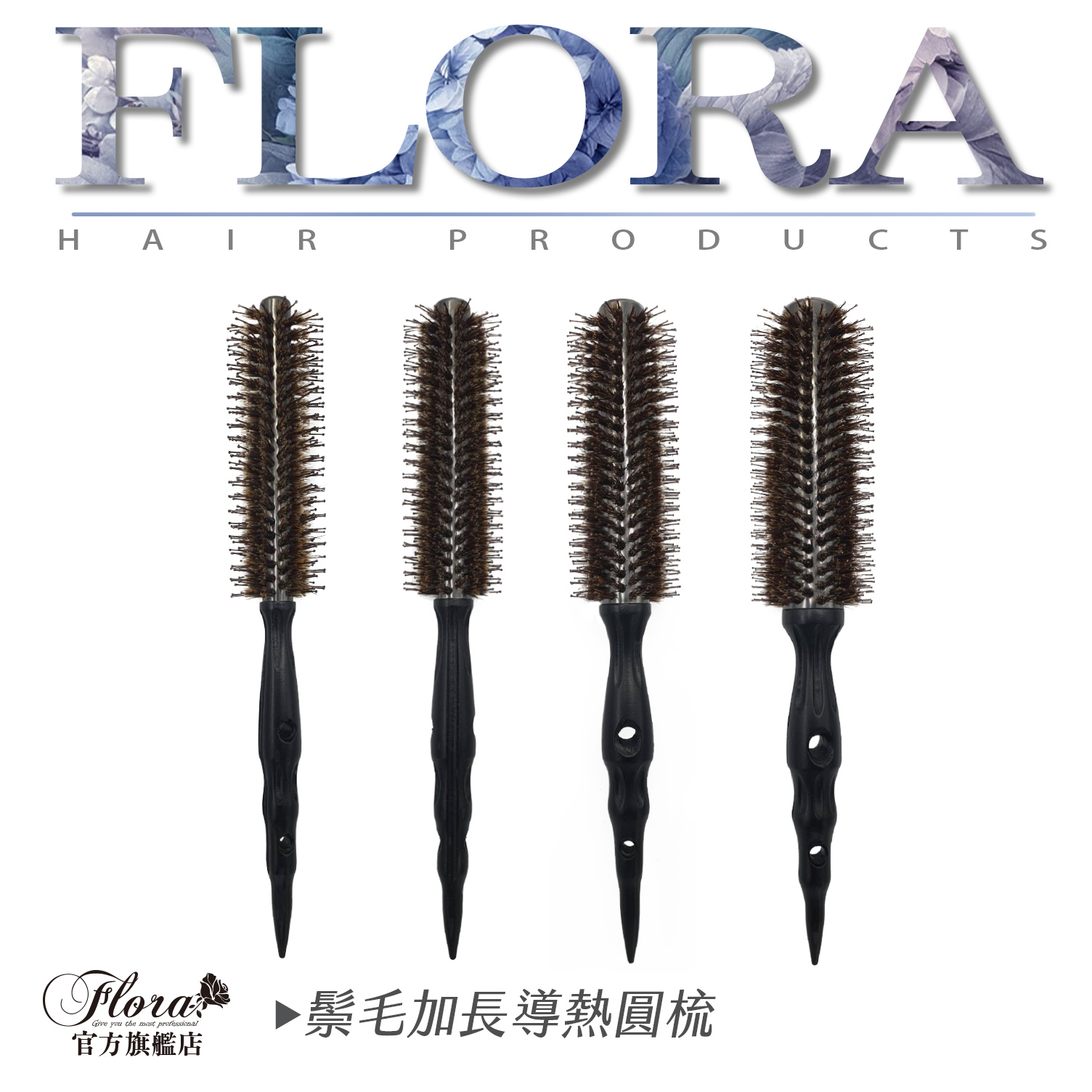 FLORA 黑鬃毛圓梳加長款 四尺寸 瀏海 直捲 整髮 大捲 包頭 按摩梳 魔法梳 導熱梳 蓬鬆